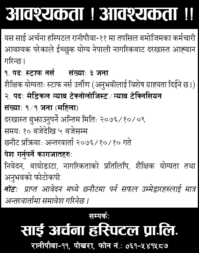 Archana Hospital Vacancy for Health Services