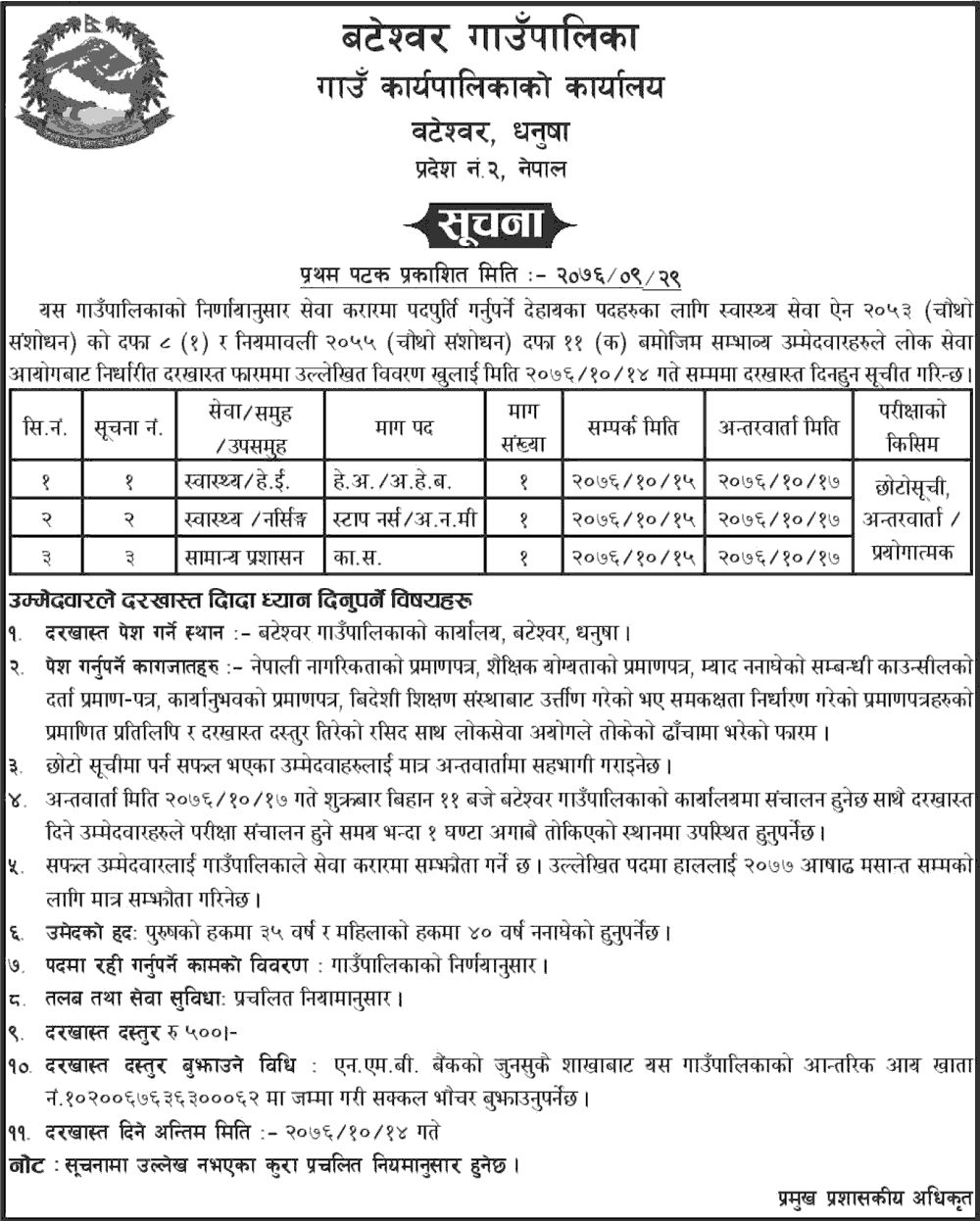 Bateshwor Rural Municipality Vacancy for Health Services