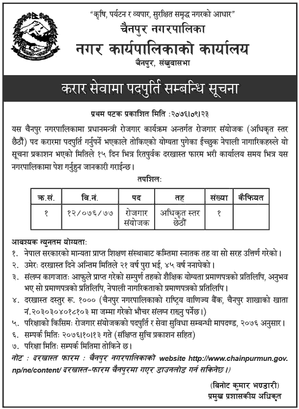 Chainpur Municipality Vacancy for Employment Coordinator