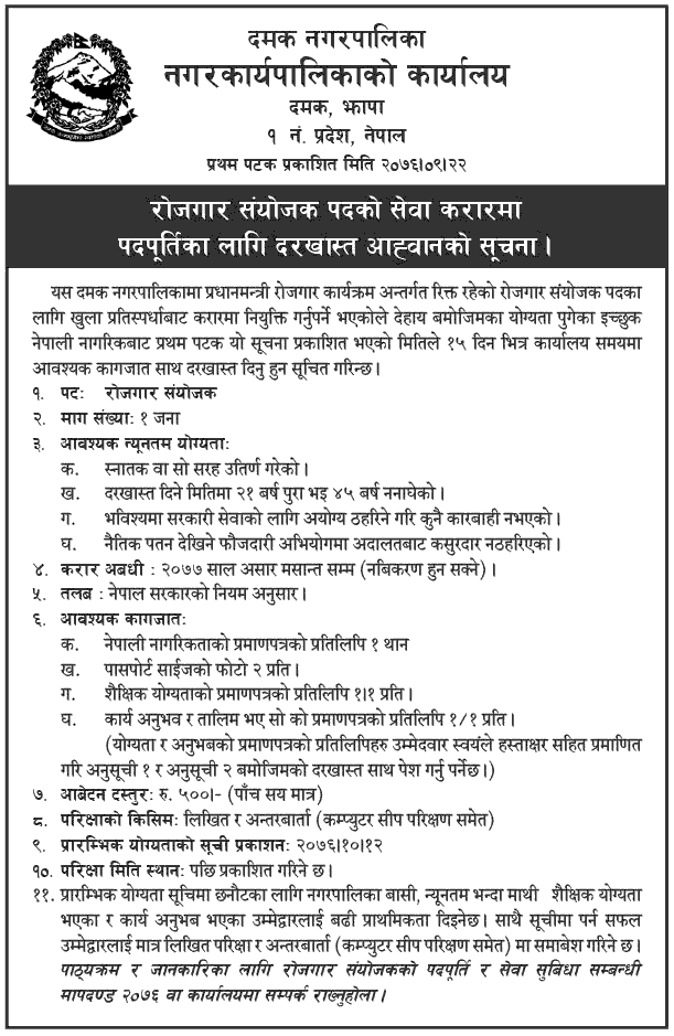 Damak Municipality Vacancy for Employment Coordinator