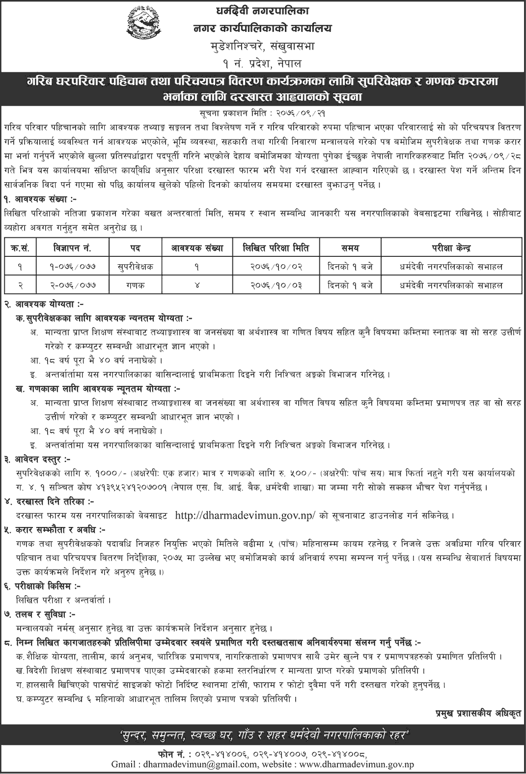 Dharmadevi Municipality Vacancy