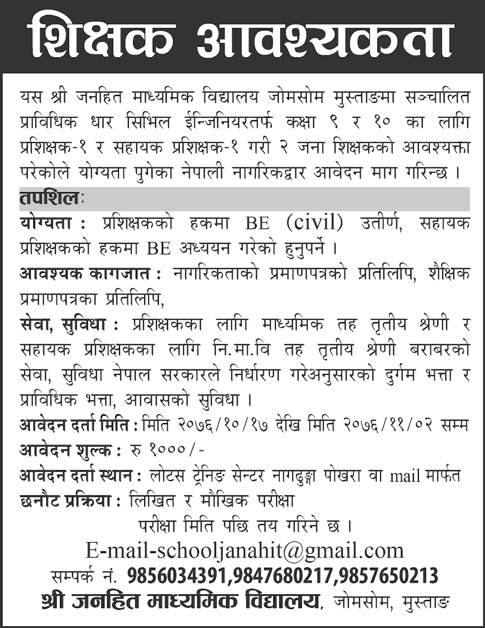 Janahit Secondary School Jomsom Vacancy for Teacher