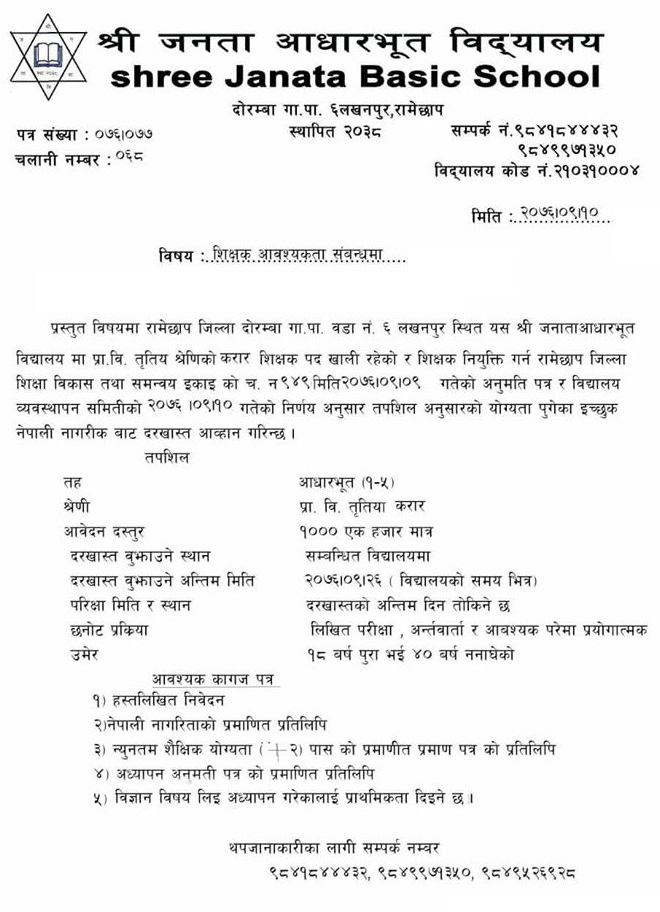 Janata Adharbhut School Doramba Vacancy for Teacher