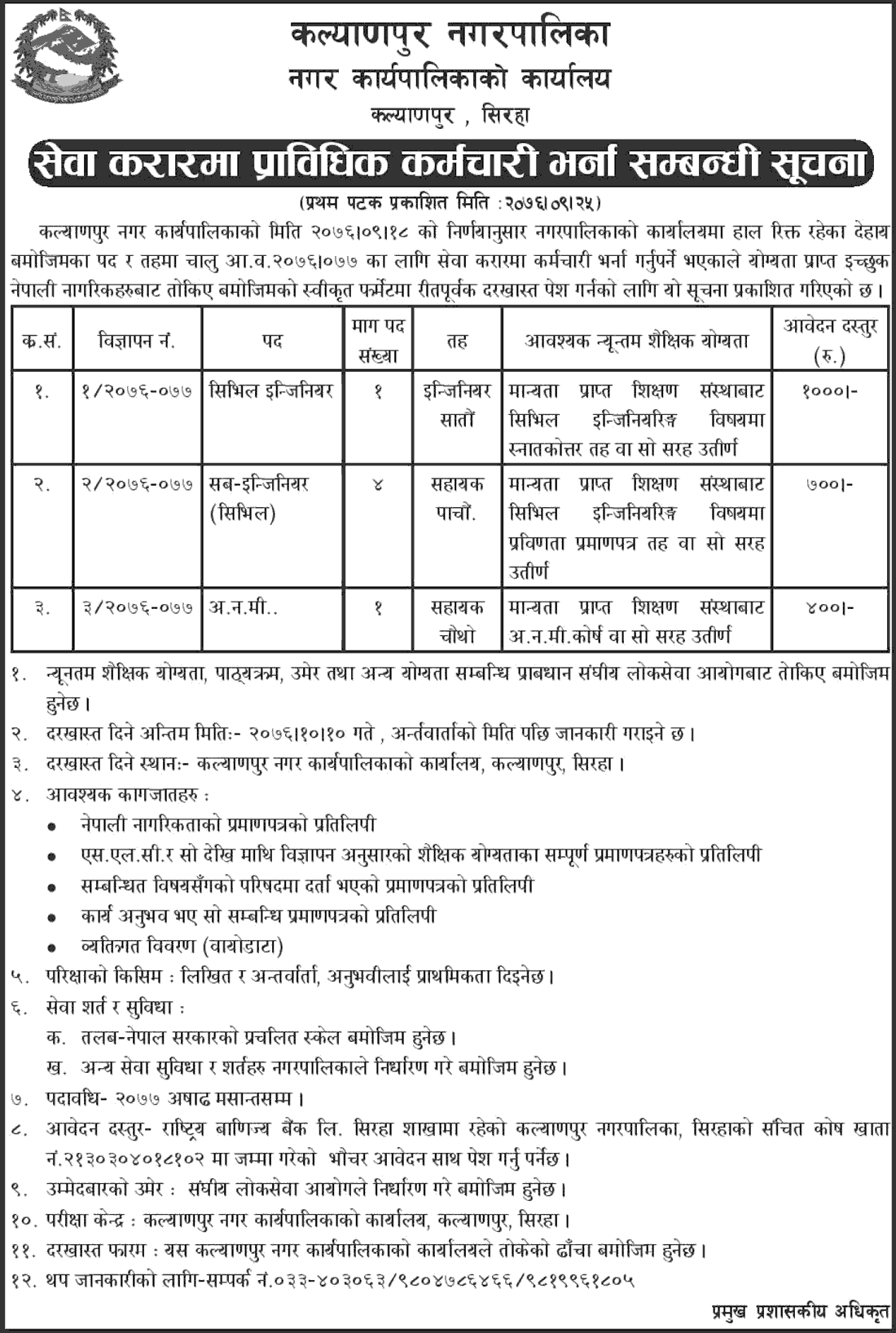 Kalyanpur Municipality Vacancy Announcement