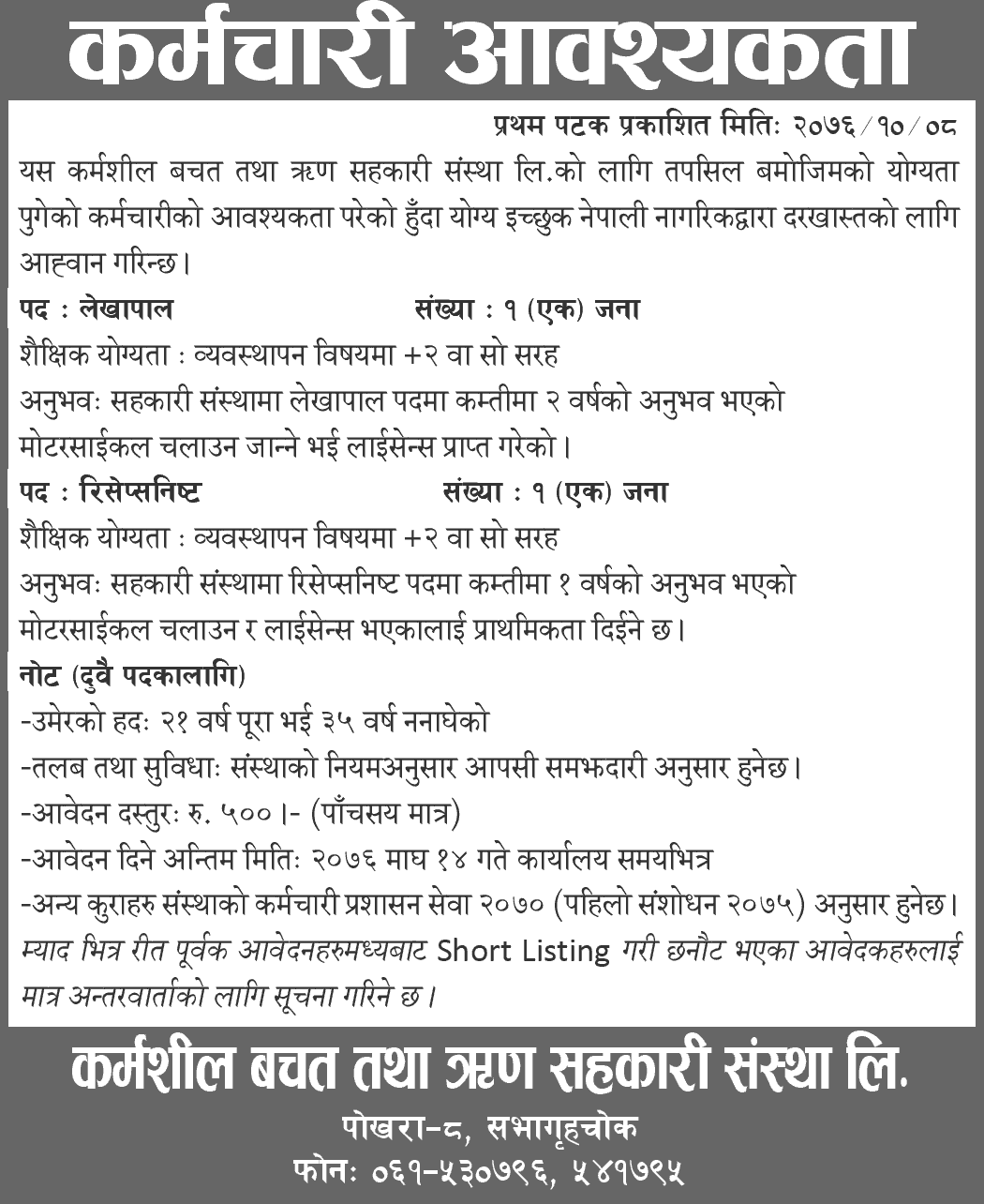 Karmashil Saving and Credit Cooperative Limited Vacancy