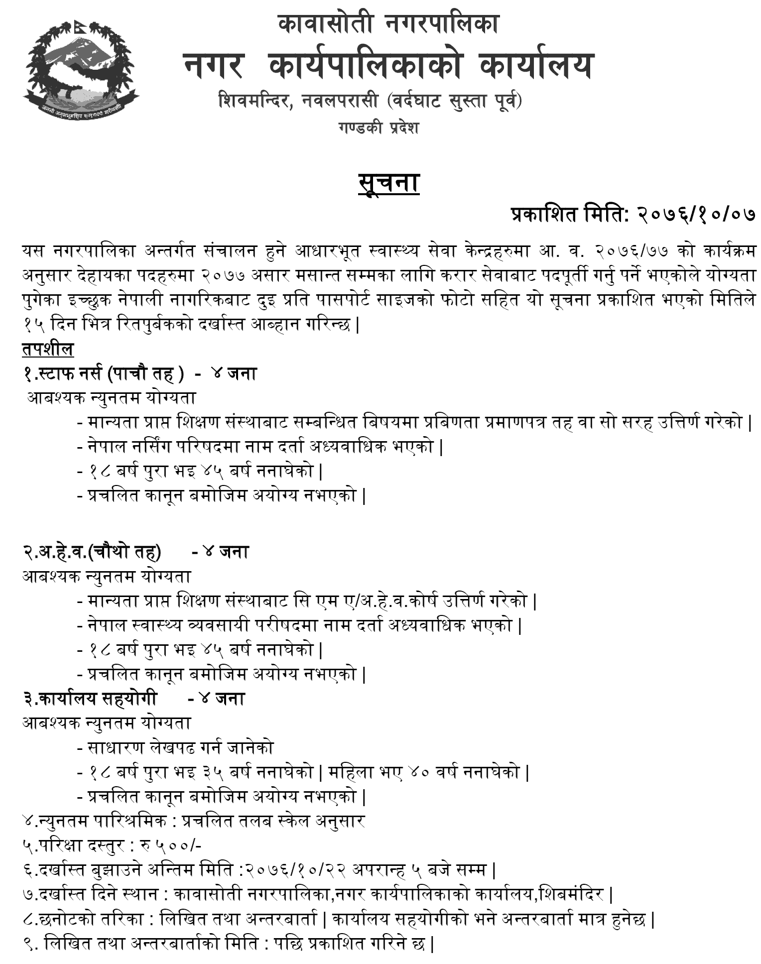 Kawasoti Municipality Vacancy for Health Workers