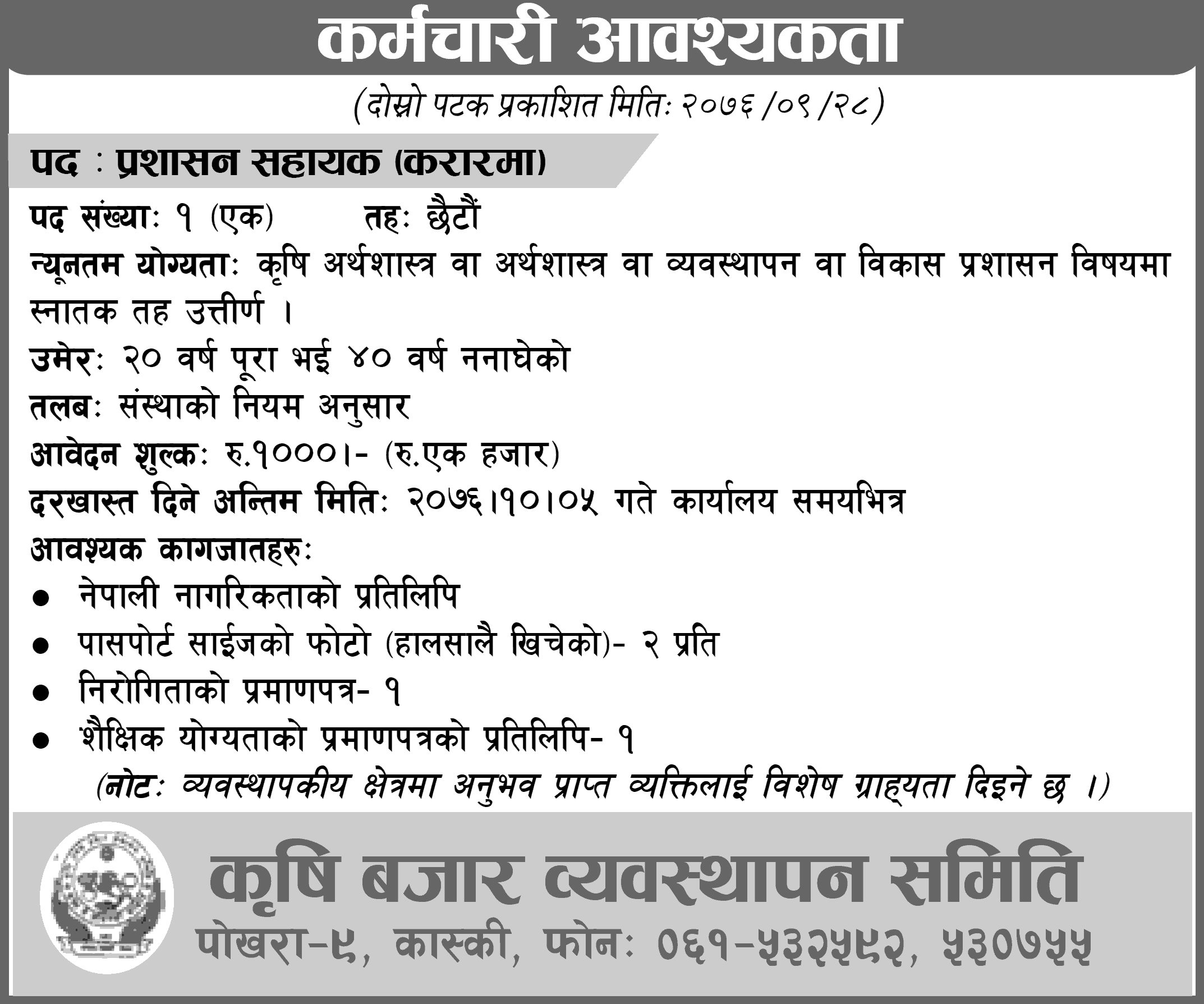 Krishi Bazar Byabasthapan Samiti Pokhara Vacancy