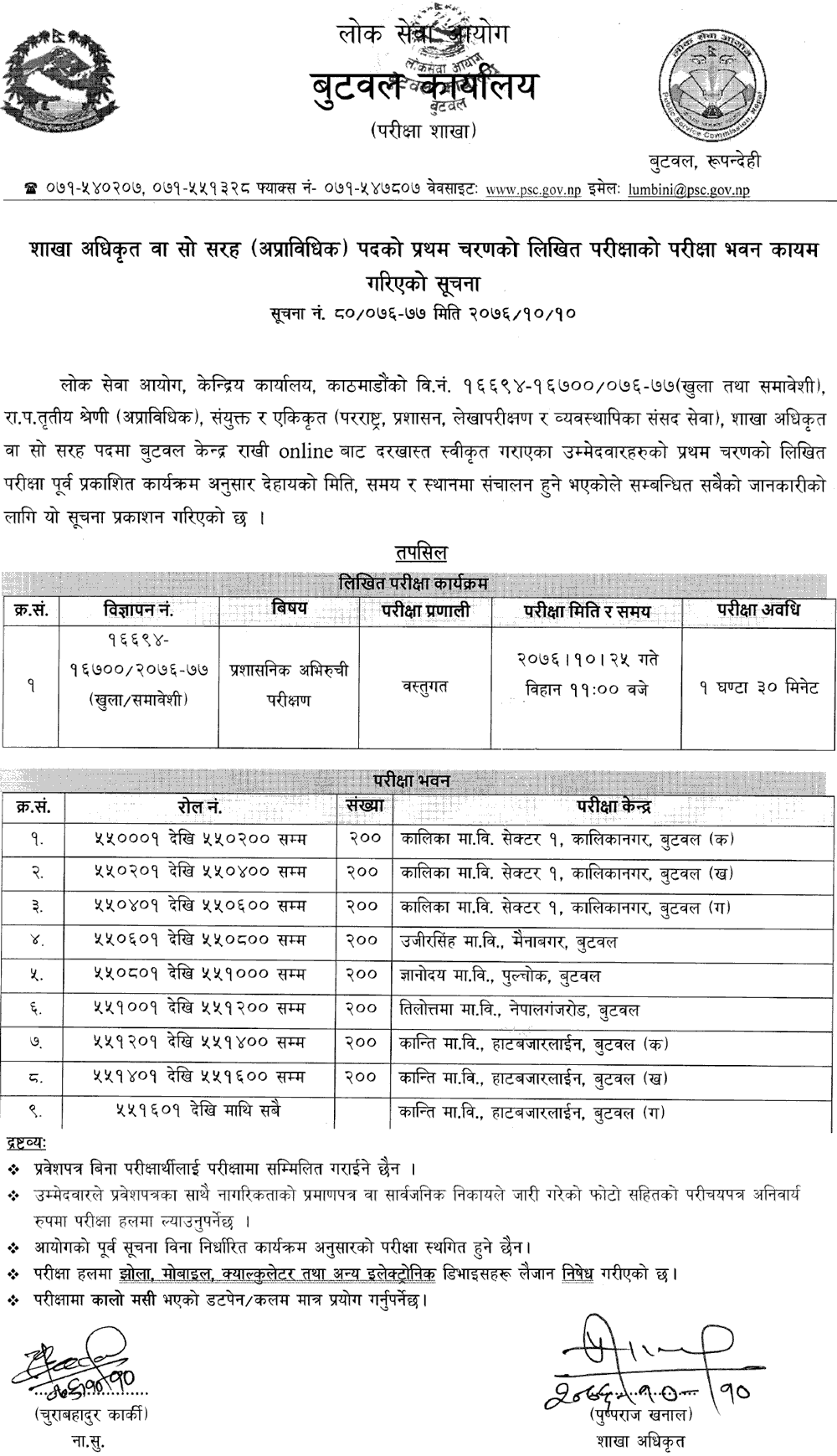 Lok Sewa Aayog Butwal Section Officer First Phase Written Exam Center