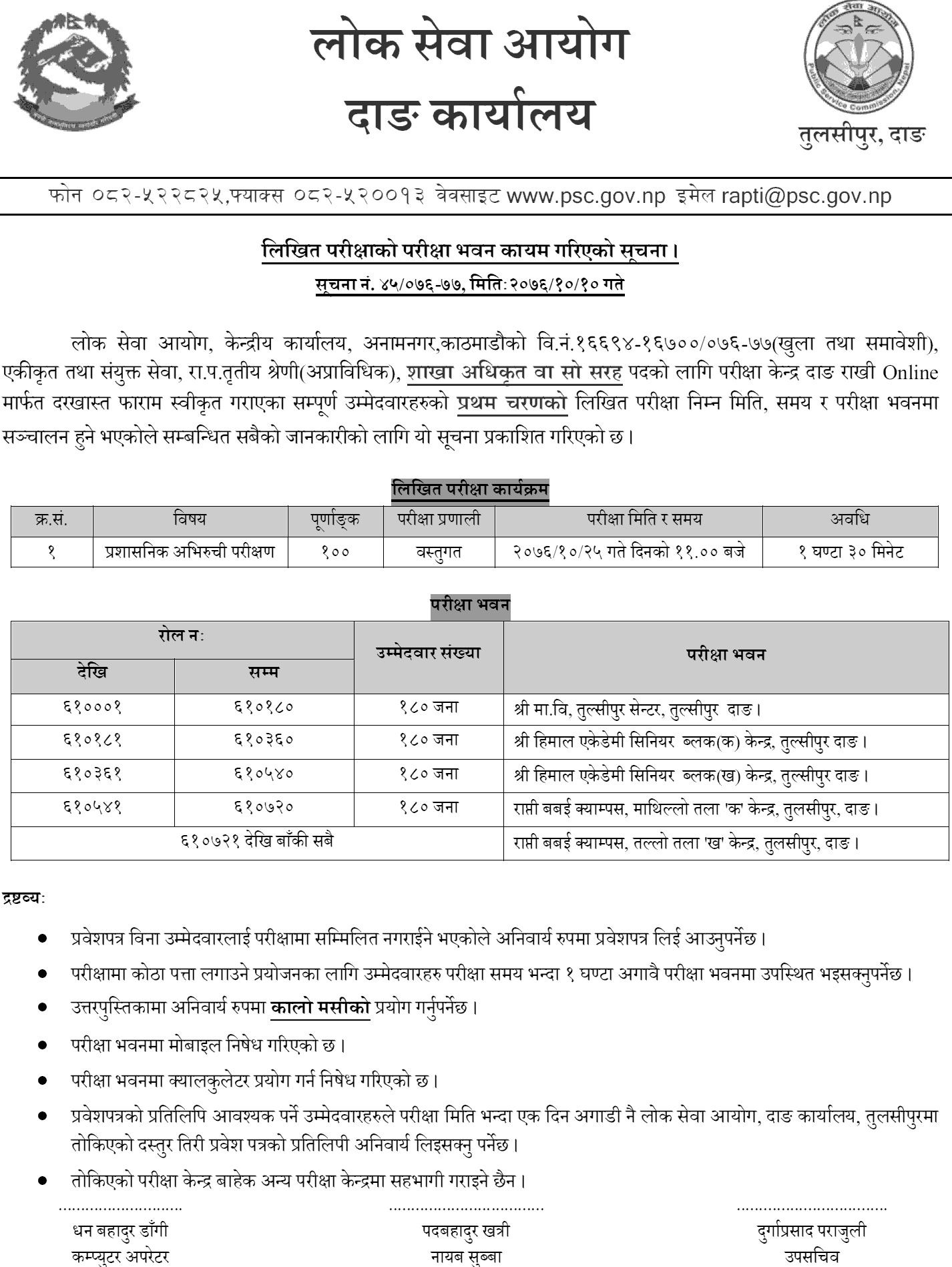 Lok Sewa Aayog Dang Section Officer First Phase Written Exam Center