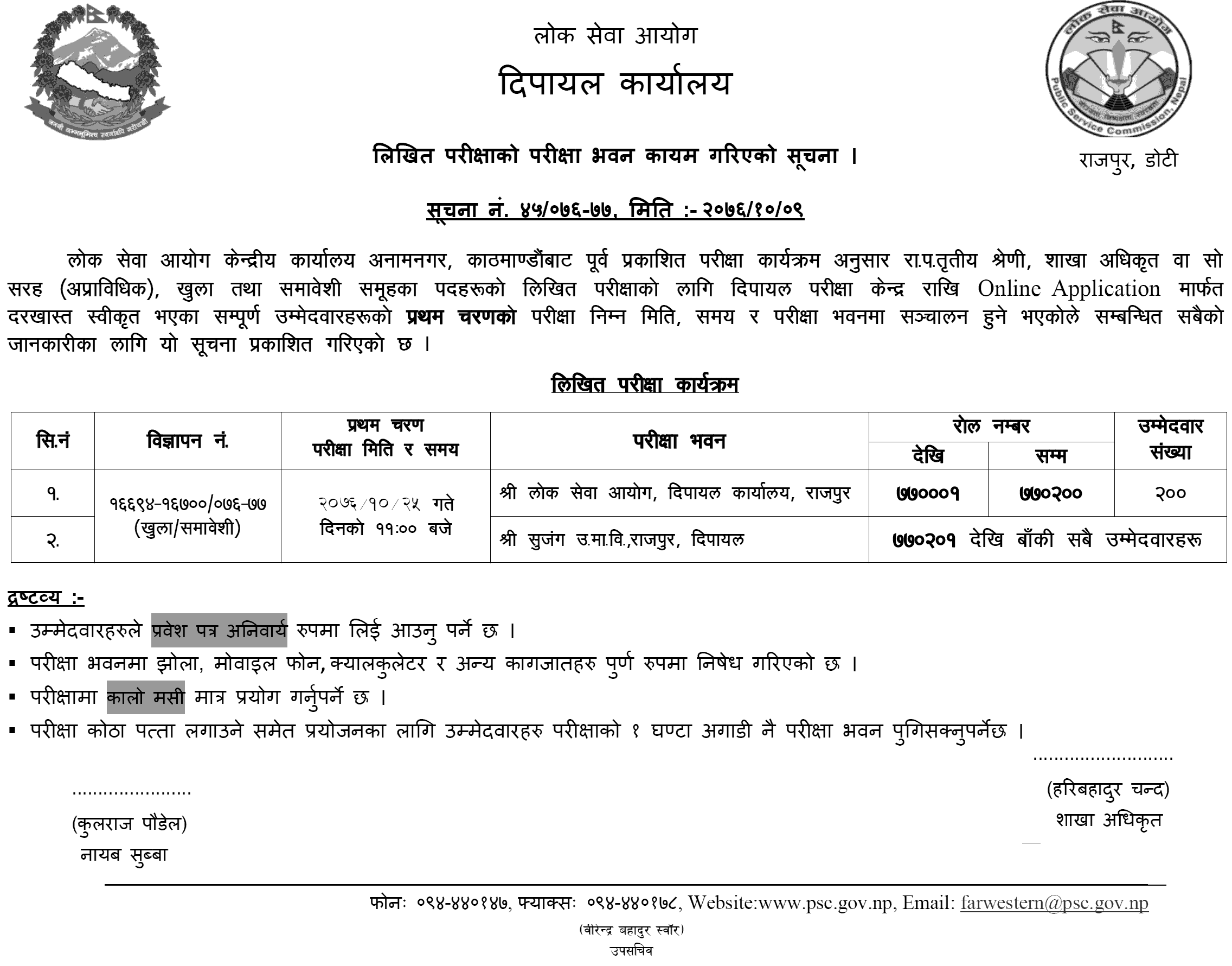 Lok Sewa Aayog Dipayal Section Officer First Phase Written Exam Center