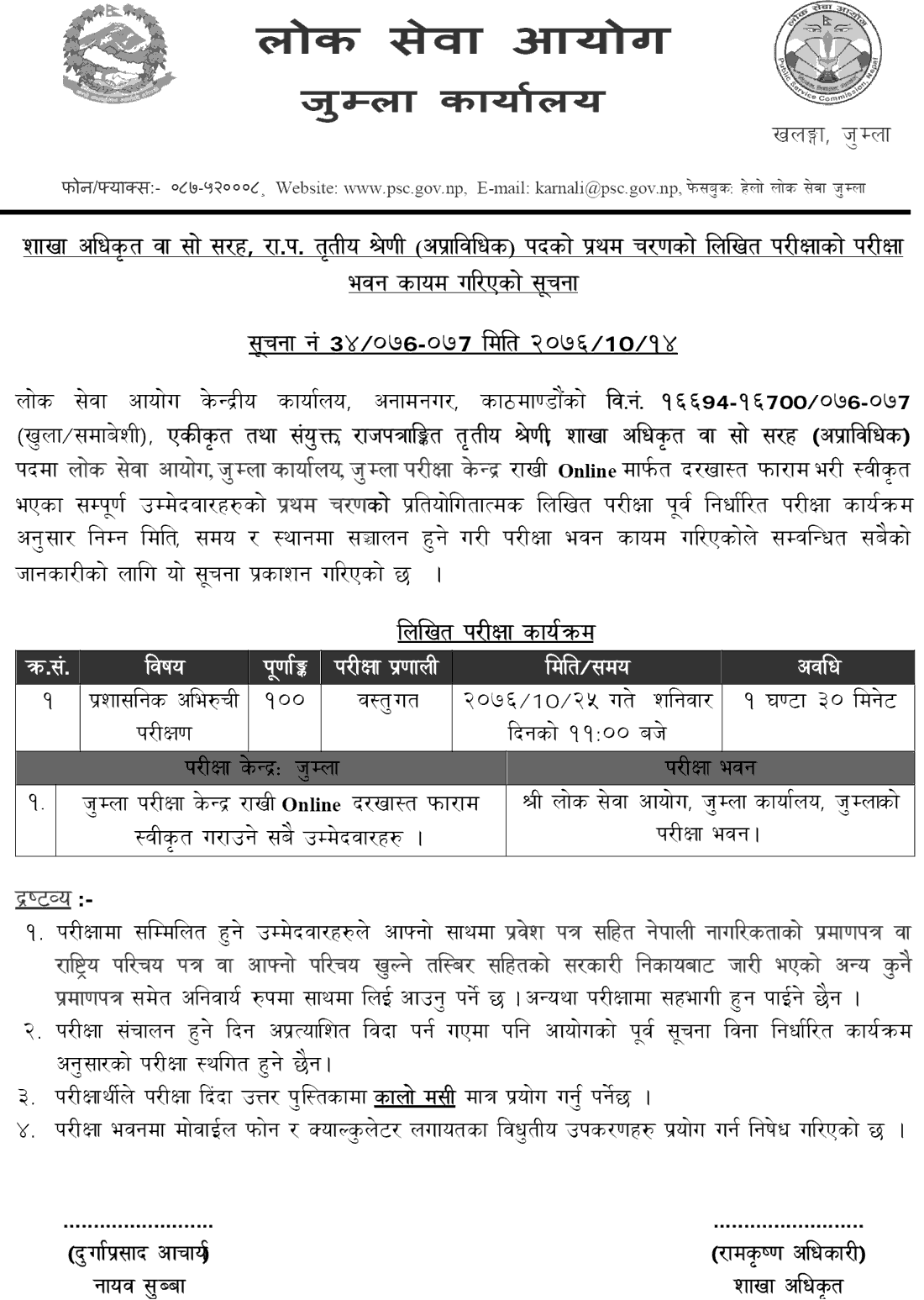 Lok Sewa Aayog Jumla Section Officer Level Written Exam Center