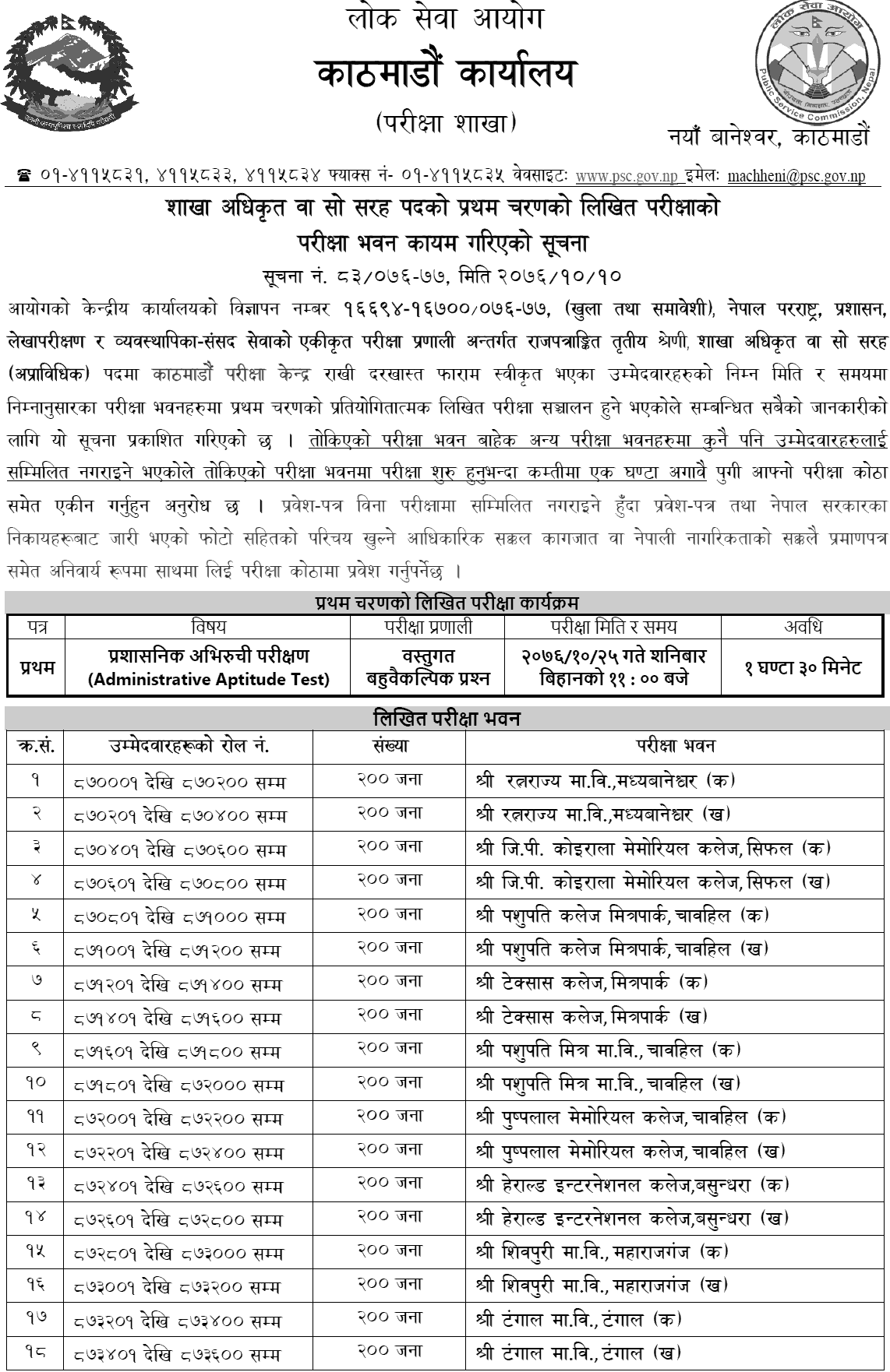 Lok Sewa Aayog Kathmandu Section Officer First Phase Written Exam Center