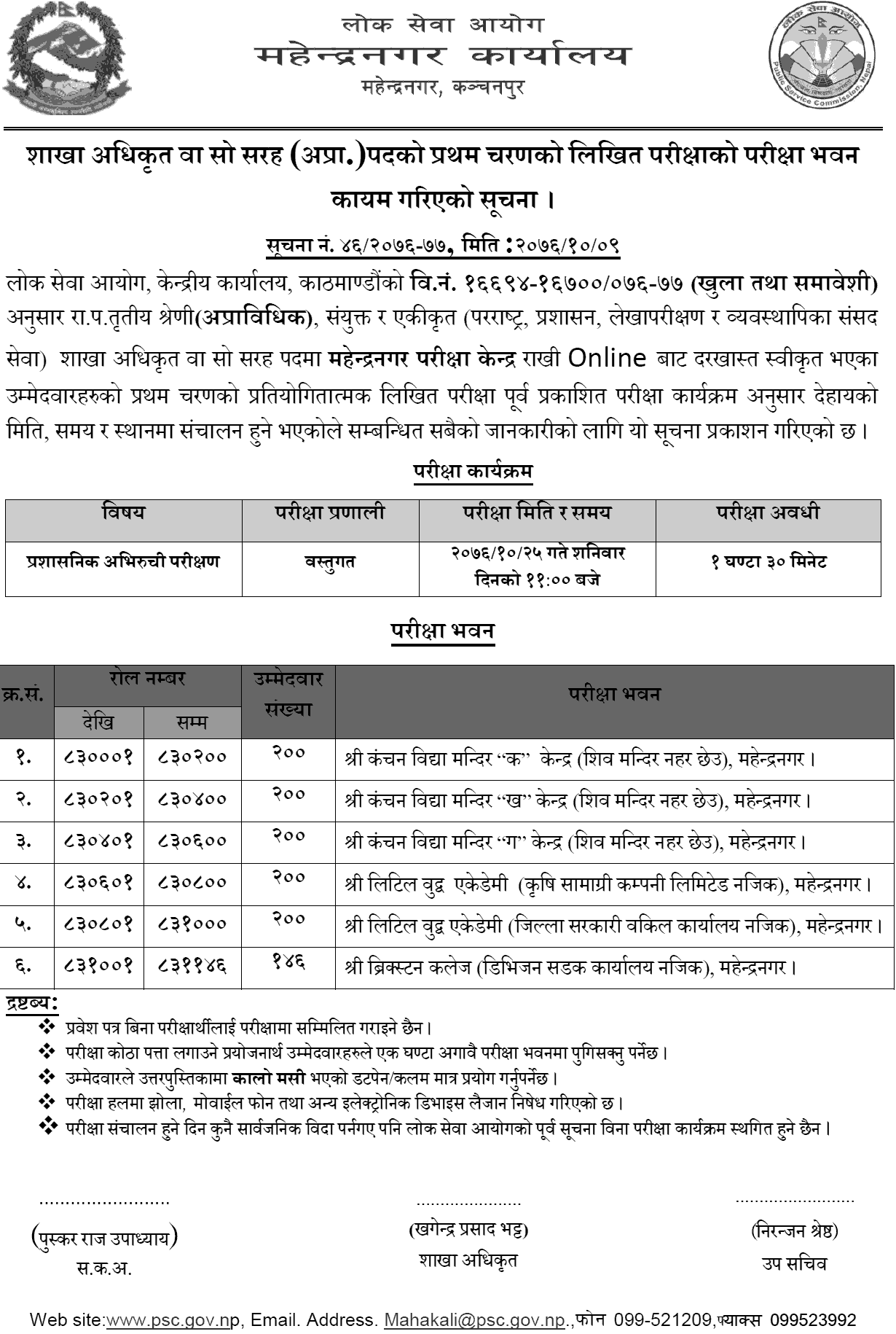 Lok Sewa Aayog Mahendranagar Officer Level Exam Center