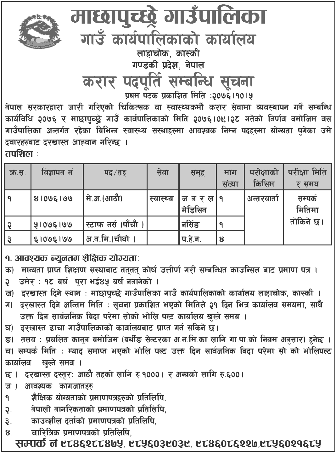 Machhapuchchhre Rural Municipality Vacancy for Health Services