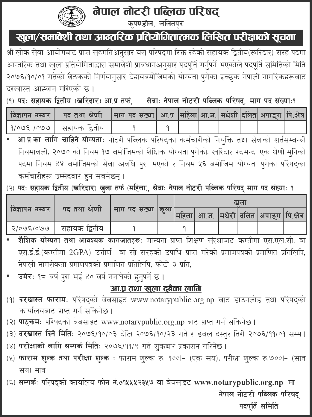 Nepal Notary Public Council Vacancy 2076
