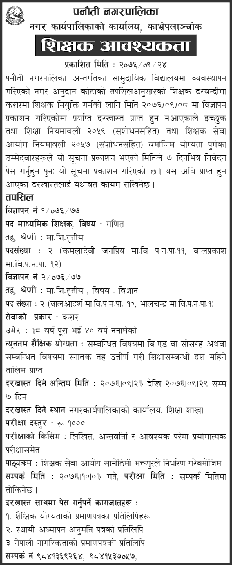 Panauti Municipality Vacancy for Teachers