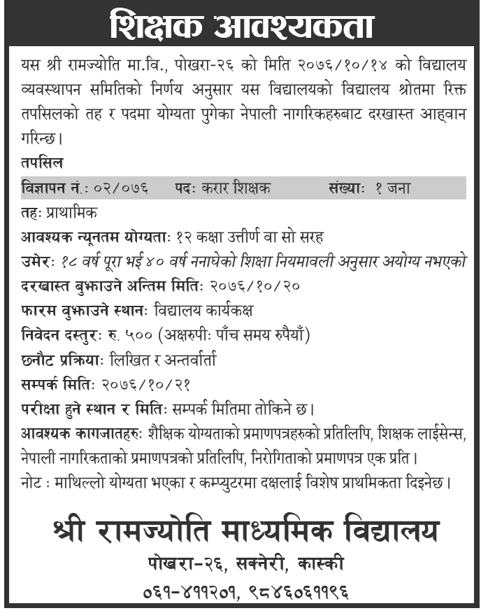Ramjyoti Secondary School, Pokhara Vacancy for Teacher