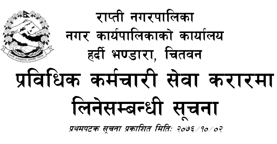 Rapti Municipality Vacancy Annoucement