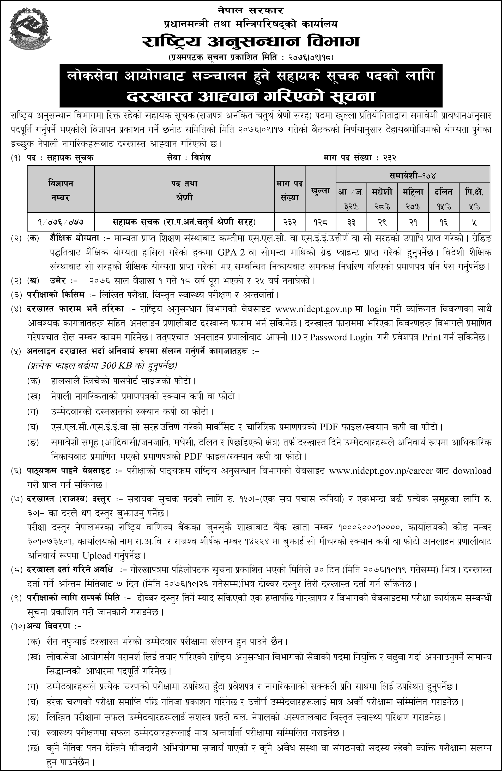 Rastriya Anusandhan Bibhag Vacancy for Sahayak Suchak