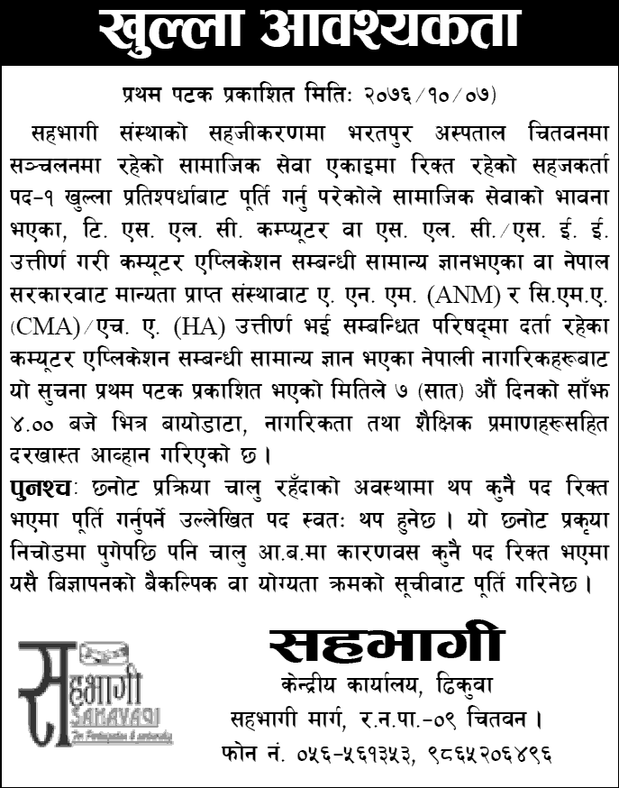Sahavagi Sanstha Bharatpur Vacancy for Service Facilitator