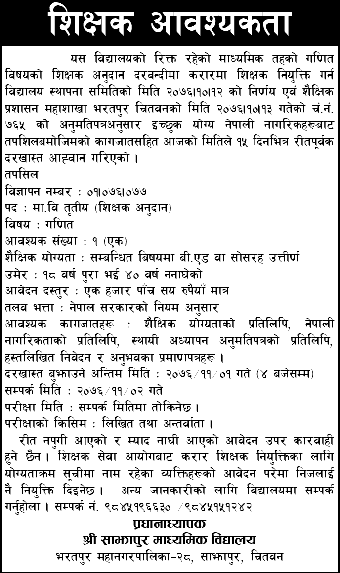 Sajhapur Secondary School Vacancy for Teacher