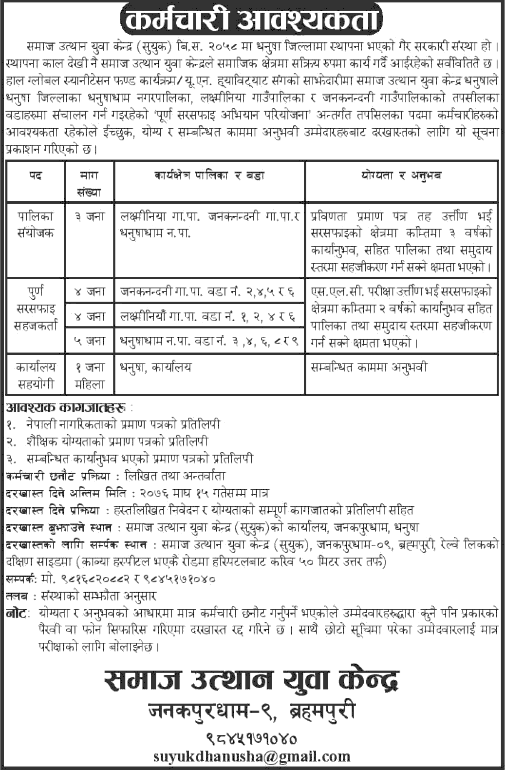 Samaj Utthan Kendra Vacancy for Various Position