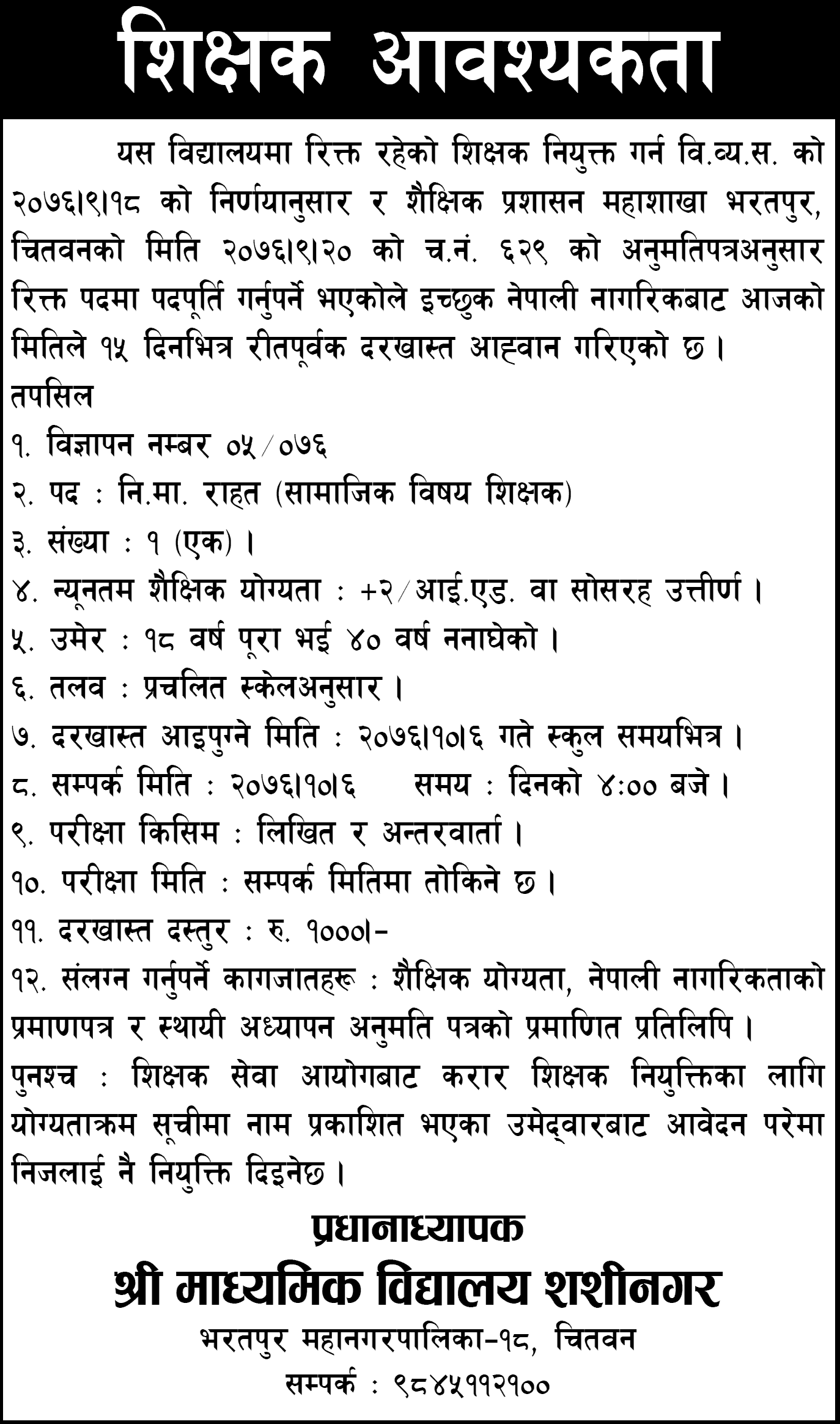 Shree Secondary School, Shashinagar Vacancy for Teacher