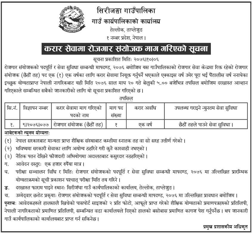 Sirijangha Rural Municipality Vacancy for Employment Coordinator