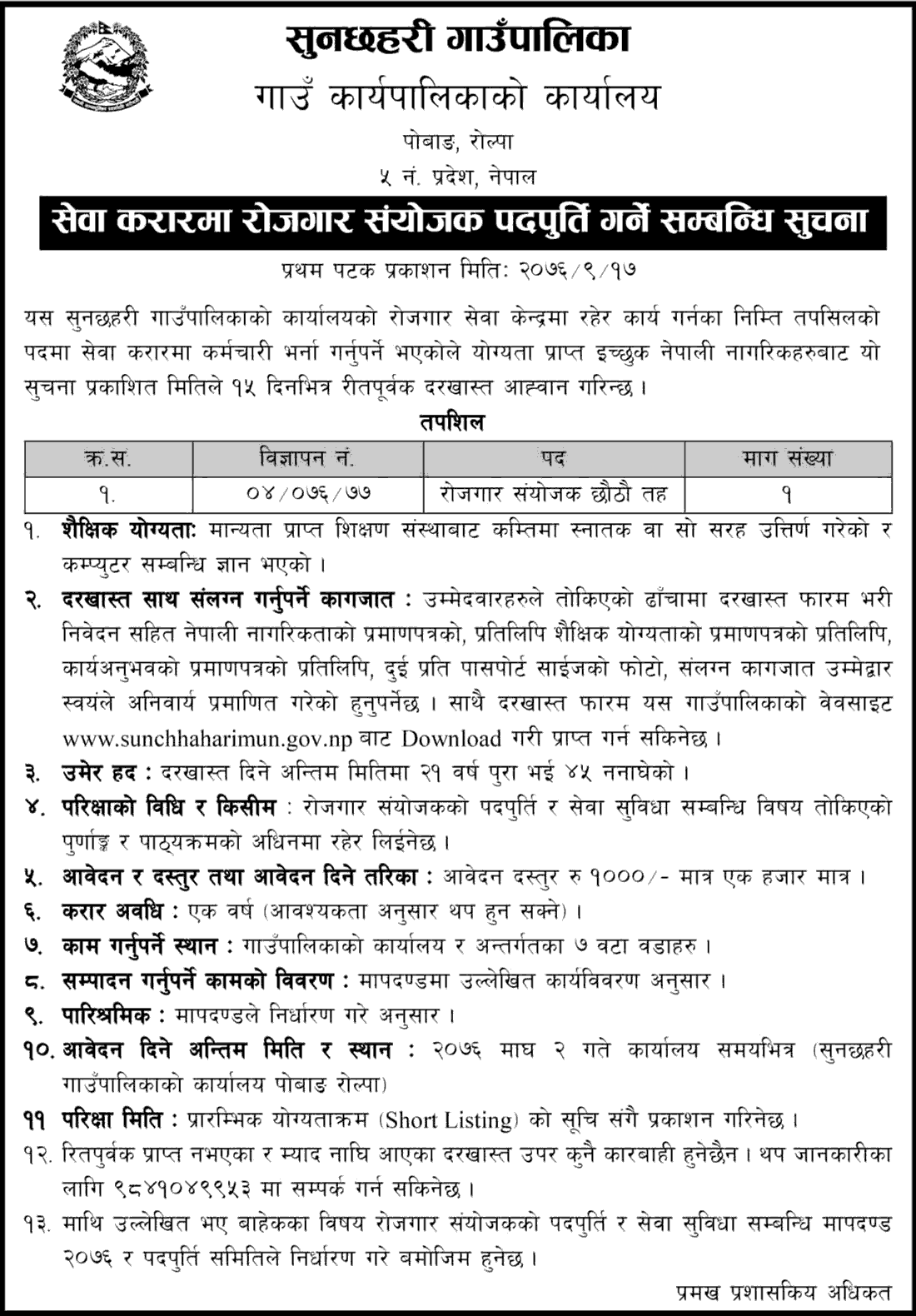 Sunchhahari Rural Municipality Vacancy for Employment Coordinator