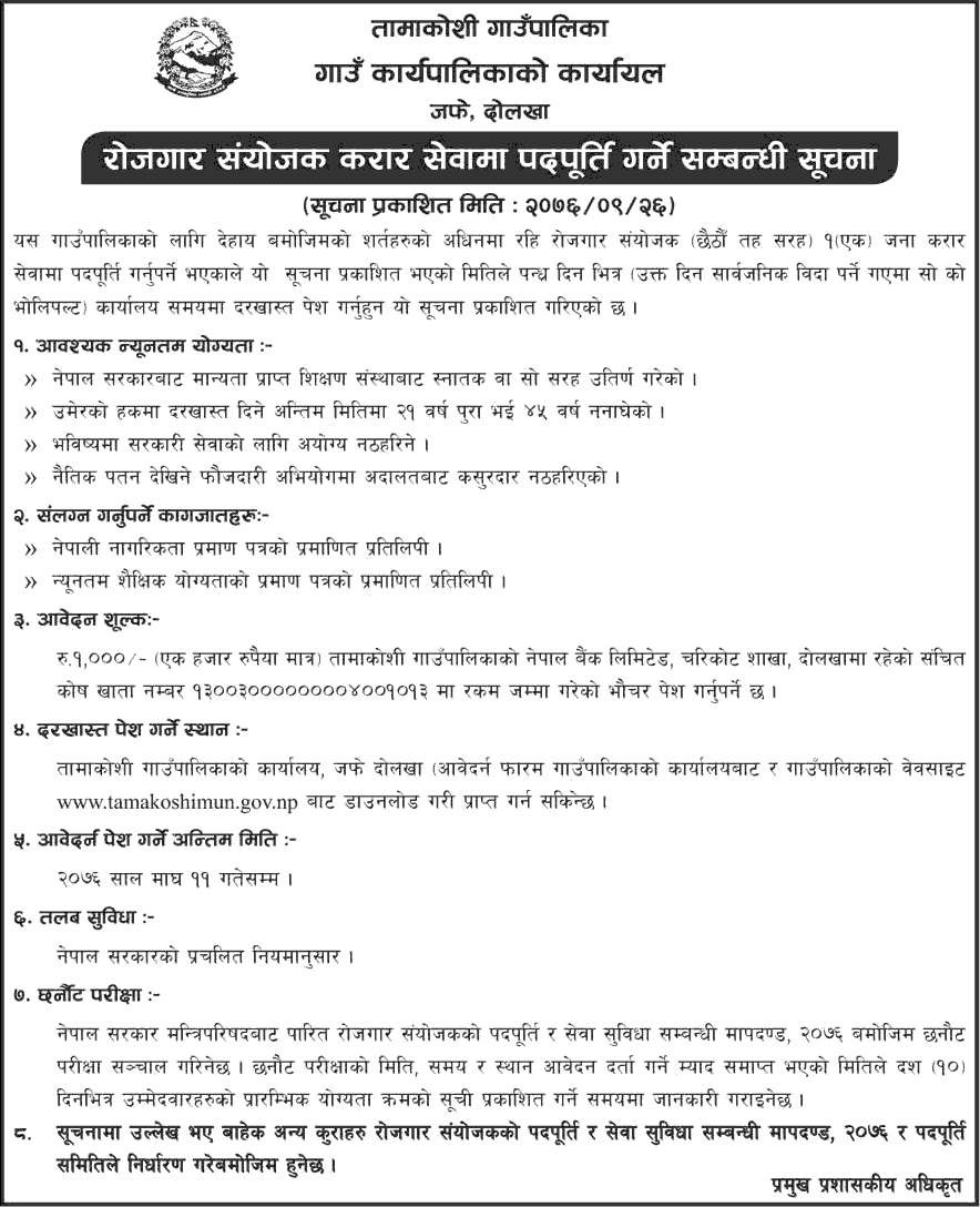 Tamakoshi Rural Municipality Vacancy for Employment Coordinator