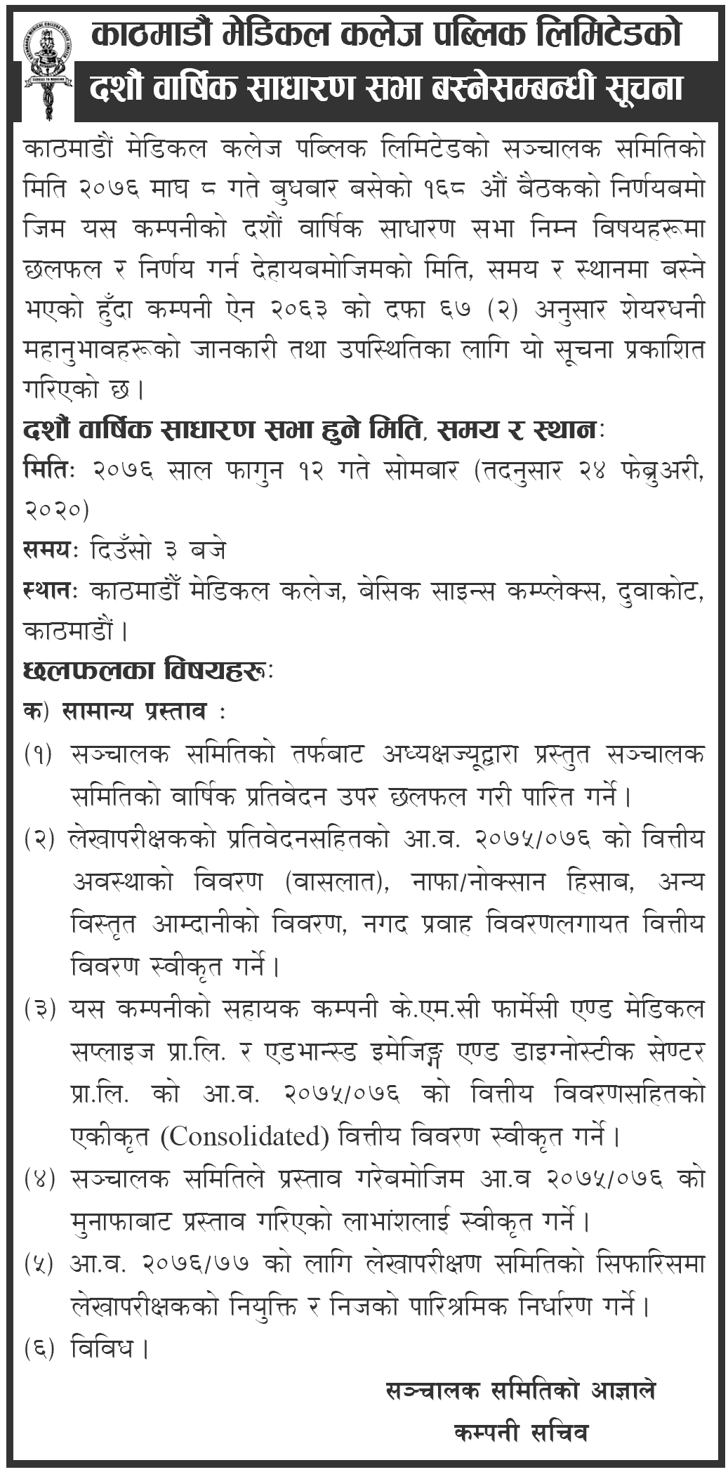 10th AGM of Kathmandu Medical College Public Limited