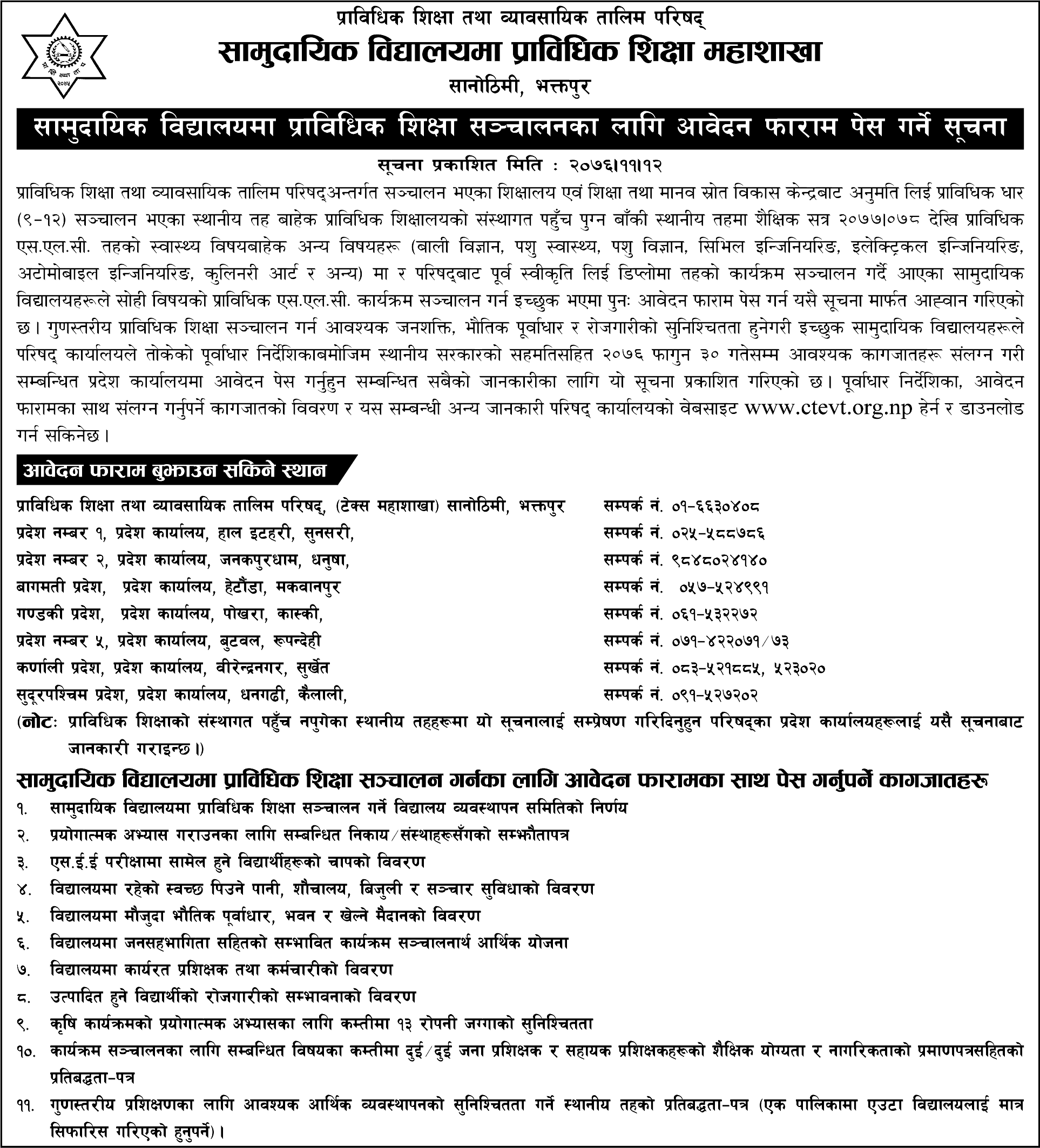 Application Request for Technical Education in Community Schools CTEVT