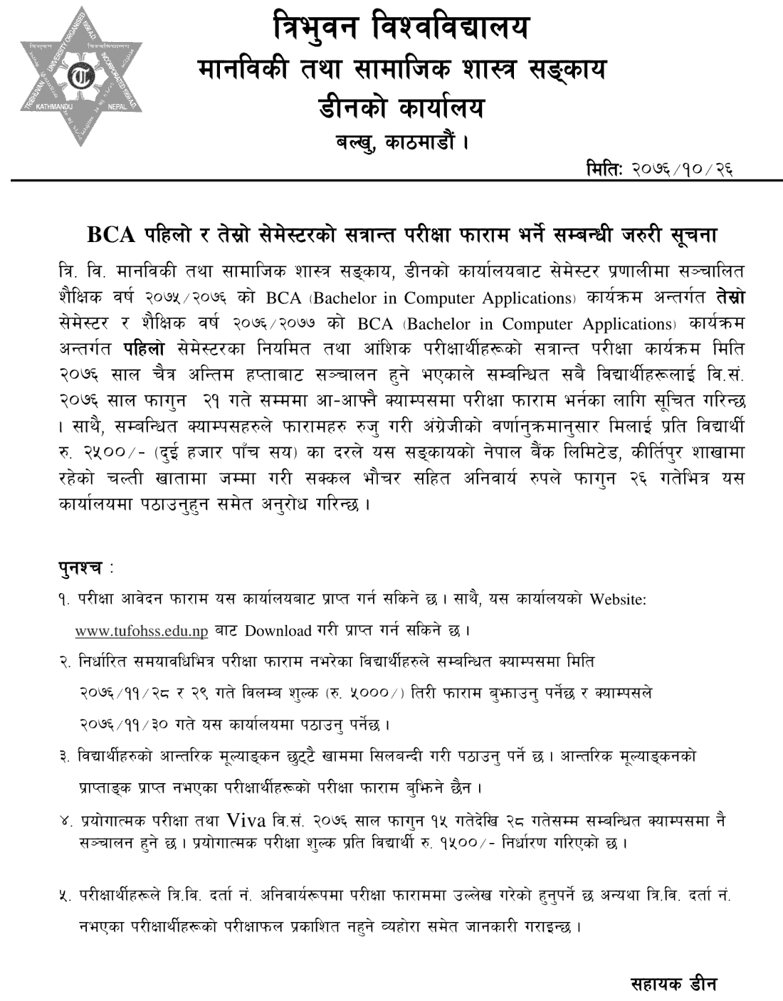 BCA First and Third Semester Exam Form Fill Up Notice - Tribhuvan University