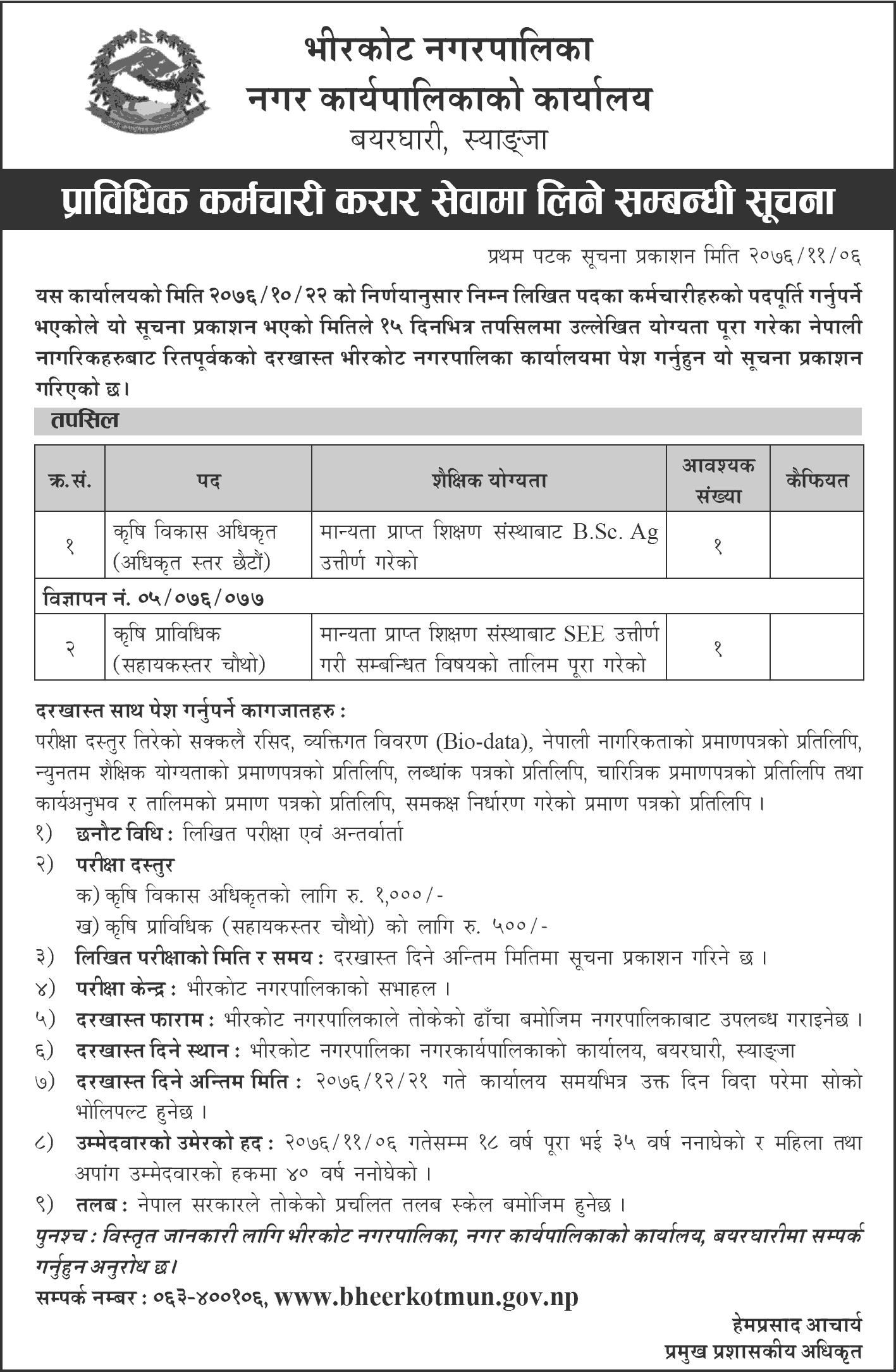 Bheerkot Municipality Vacancy Announcement