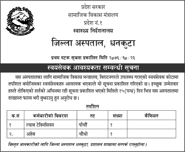 Dhankuta District Hospital Vacancy for AHW and Lab Technician