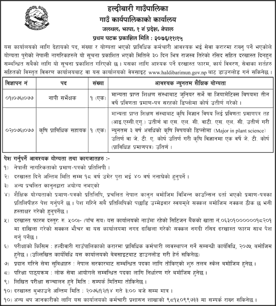 Haldibari Gaupalika Vacancy for Technician