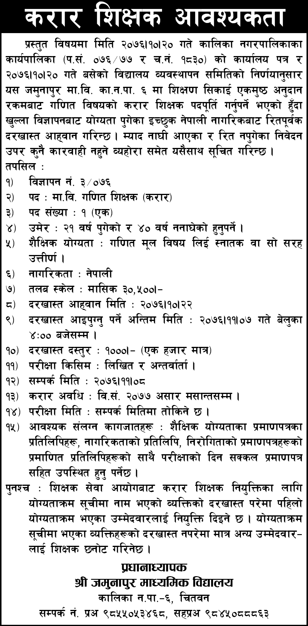 Jamunapur Secondary School Vacancy