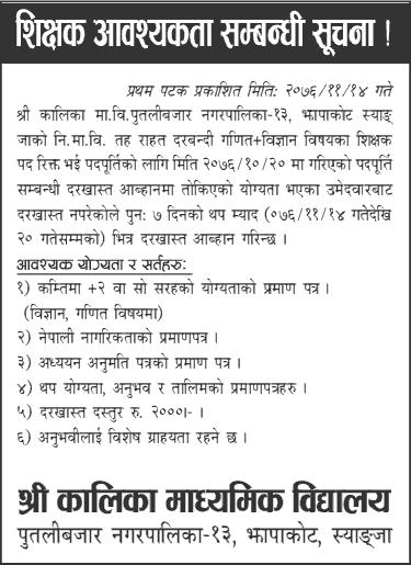 Kalika Secondary School Jhapakot Vacancy for Teacher