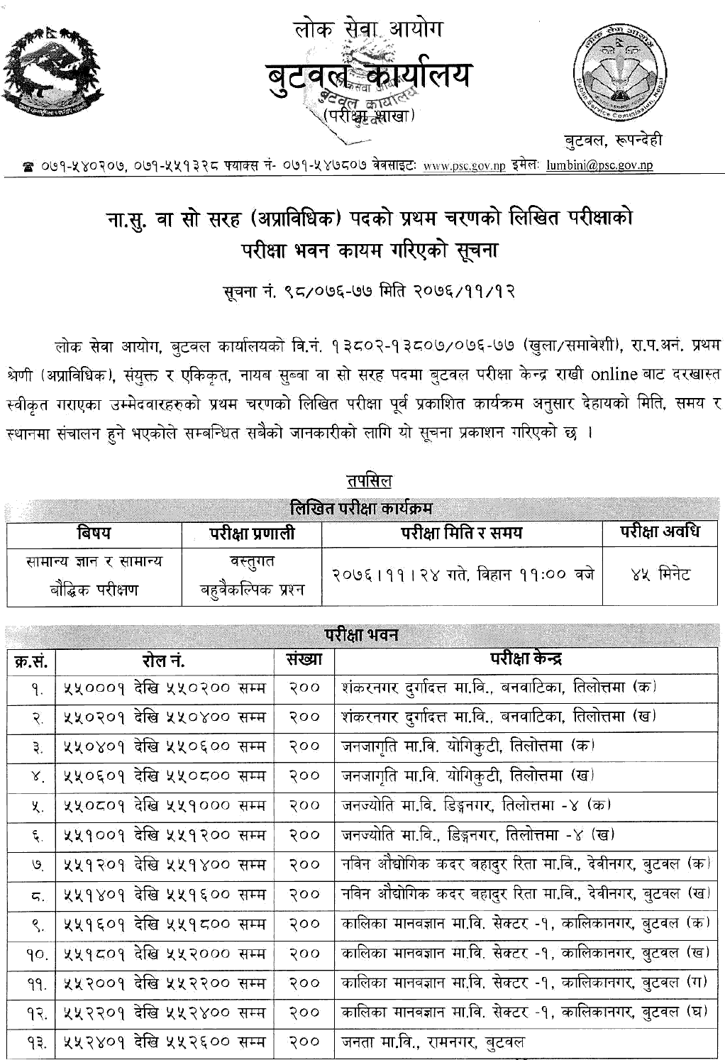 Nayab Subba First Phase Written Exam Center Butwal