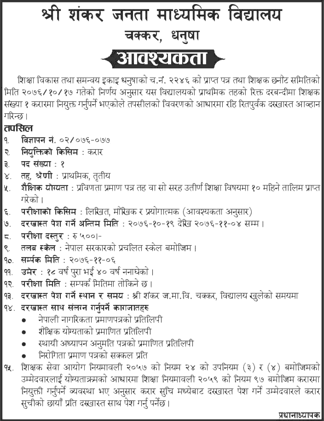 Shankar Janata Secondary School Dhanusha Vacancy for Teacher