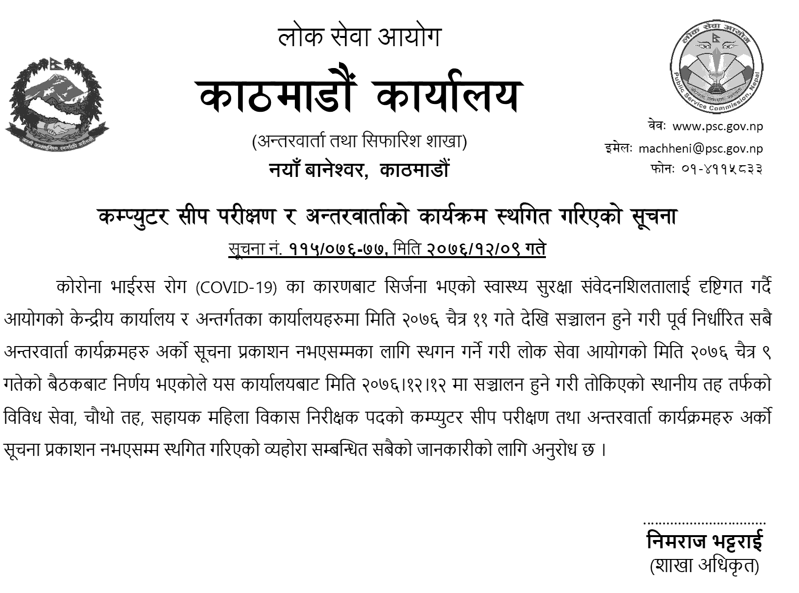 Lok Sewa Aayog Postponed All Interviews and Computer Skill Tests Programs