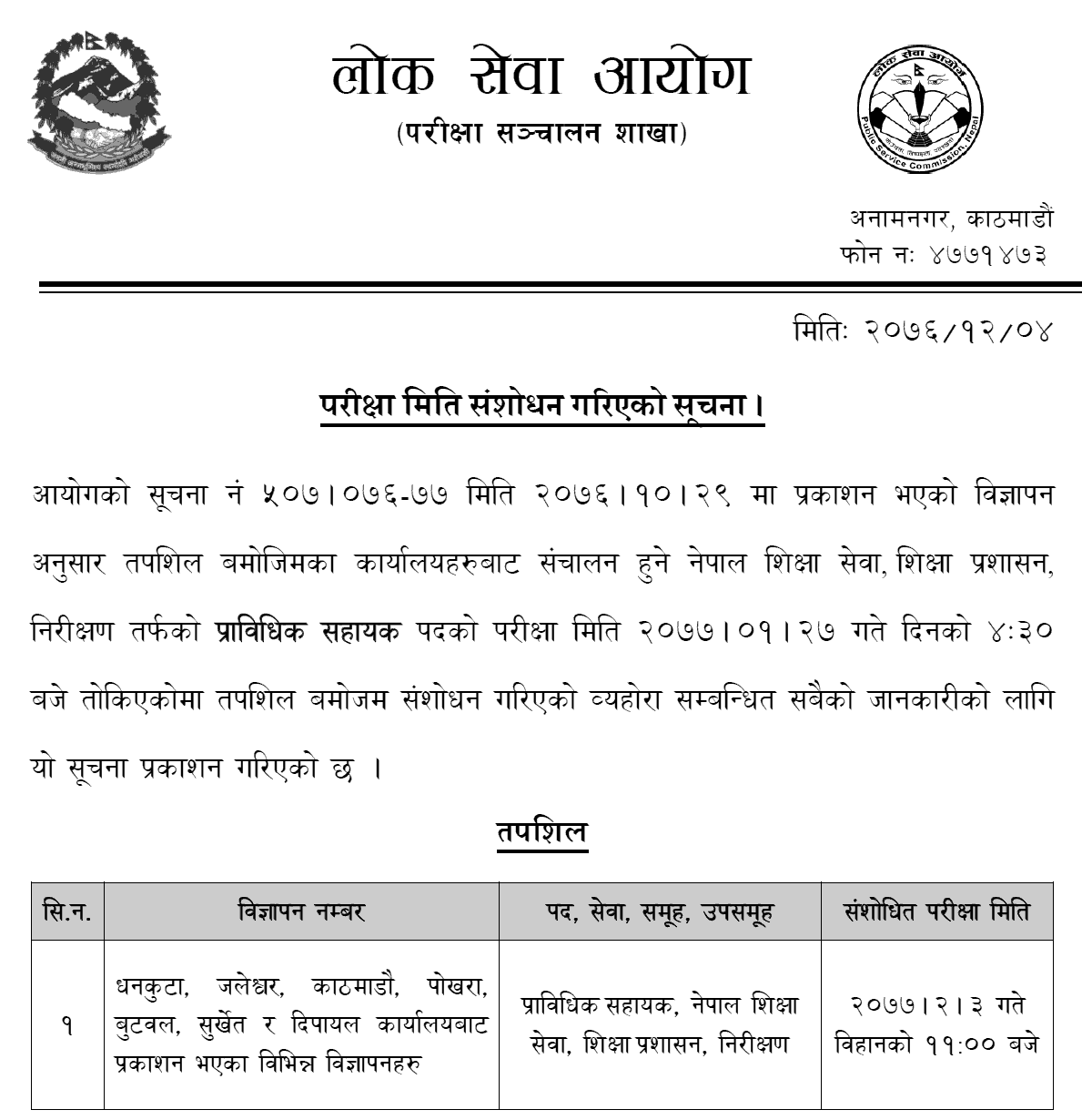 Lok Sewa Aayog Revised the Exam Date of Technical Assistant