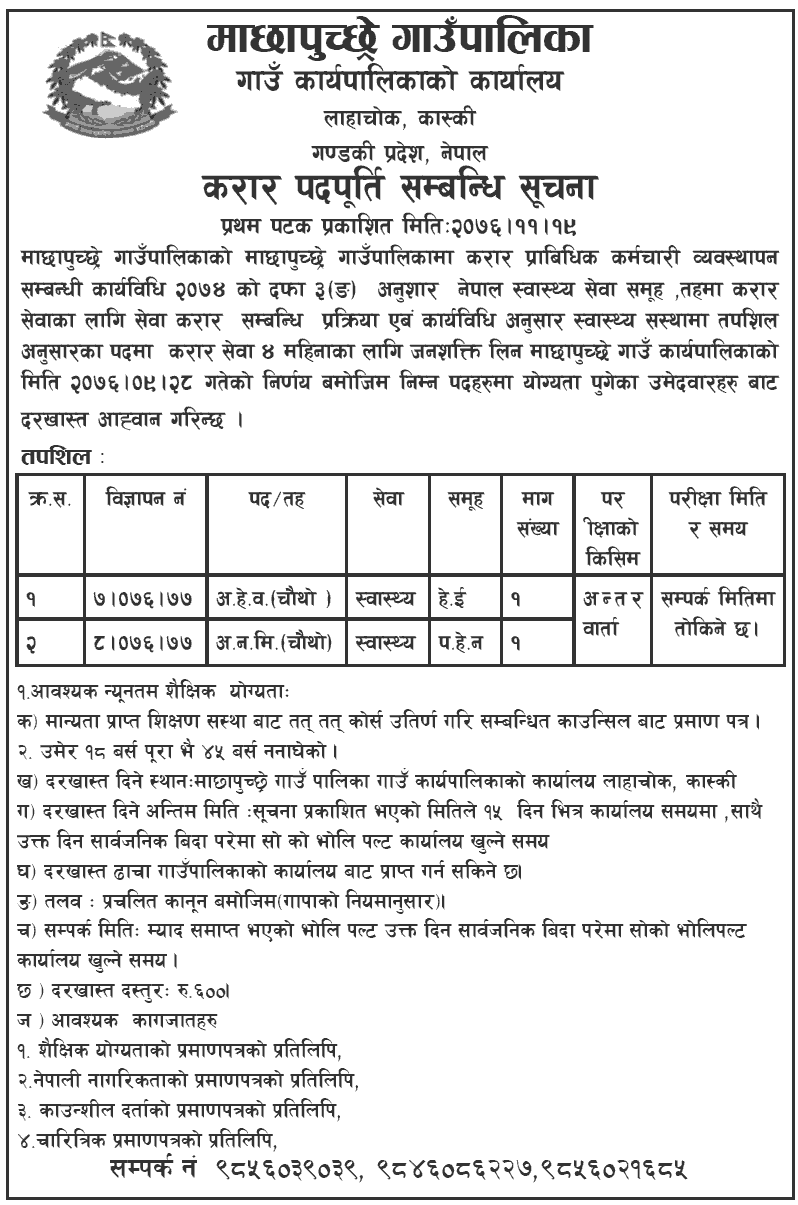 Machhapuchchhre Gaupalika Vacancy for Health Services