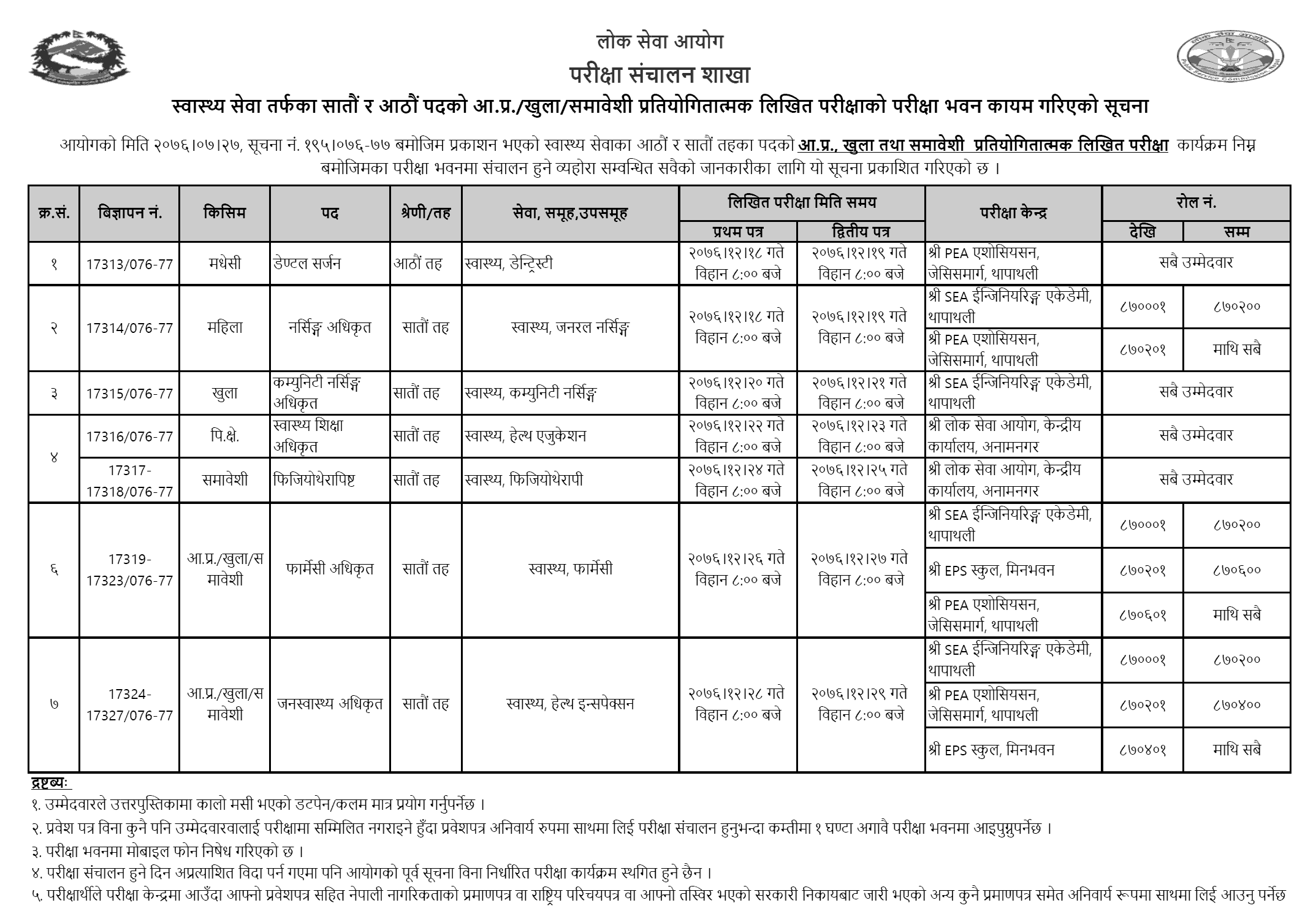 Nepal Health Service 7th and 8th Exam Center - Lok Sewa Aayog