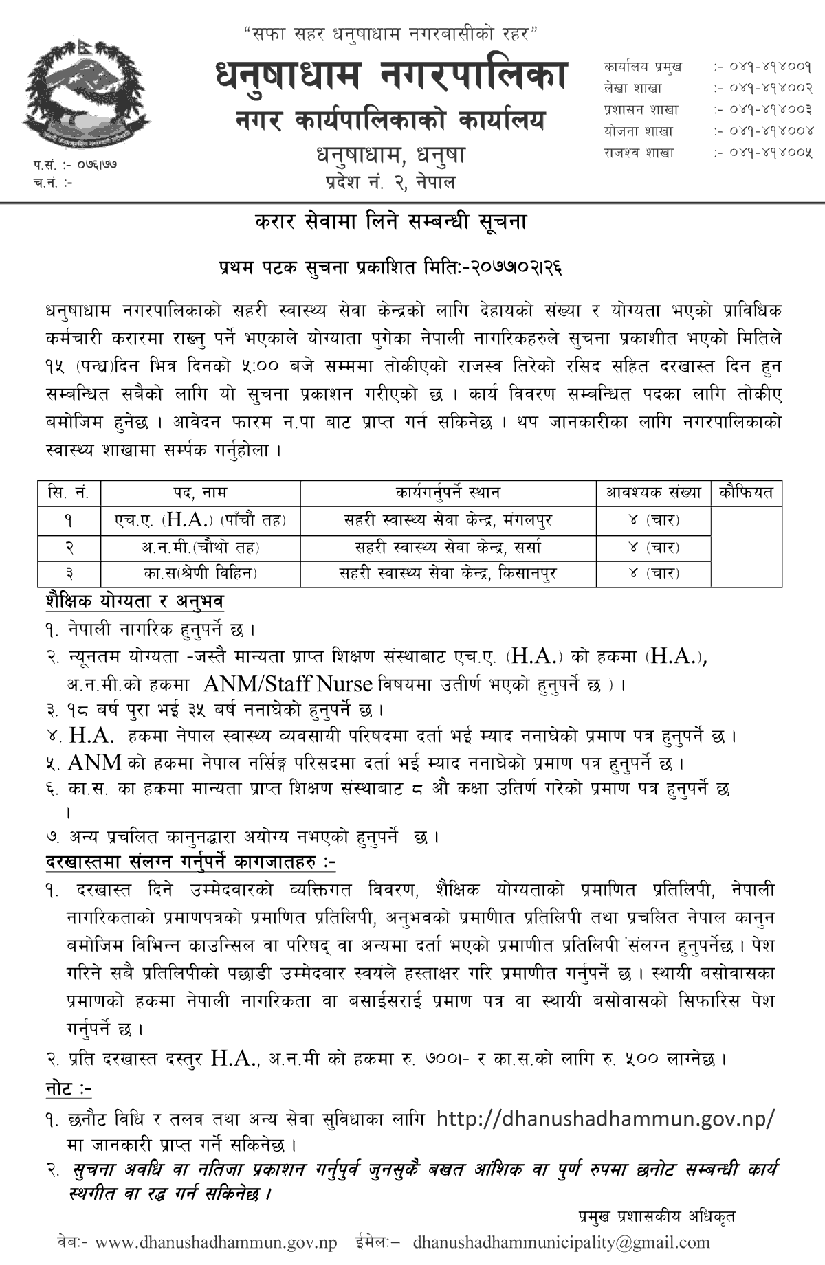 Dhanushadham Municipality Announces Job Vacancy for Health Workers