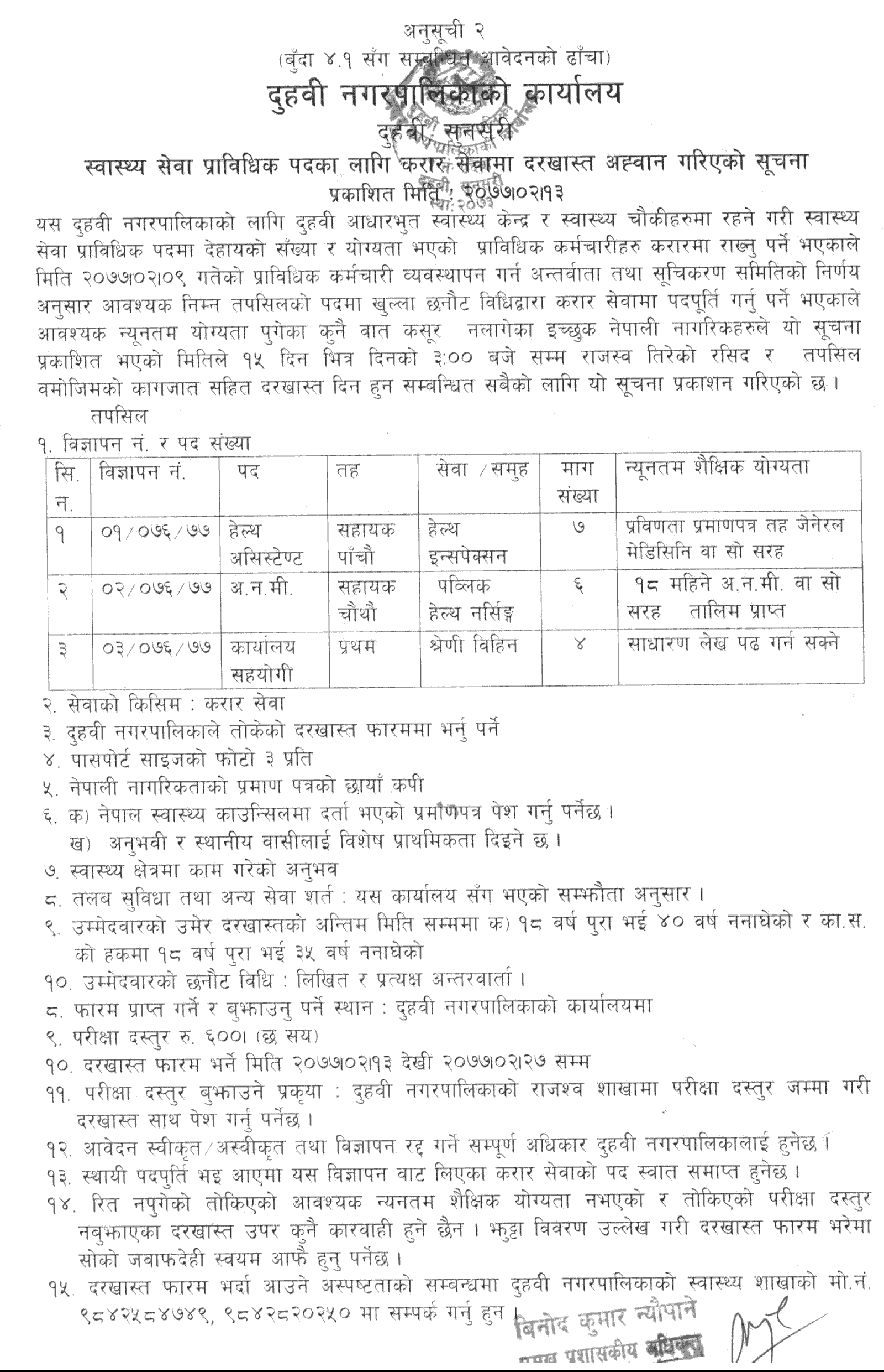 Duhabi Municipality Vacancy for HA, Staff Nurse and Office Assistant