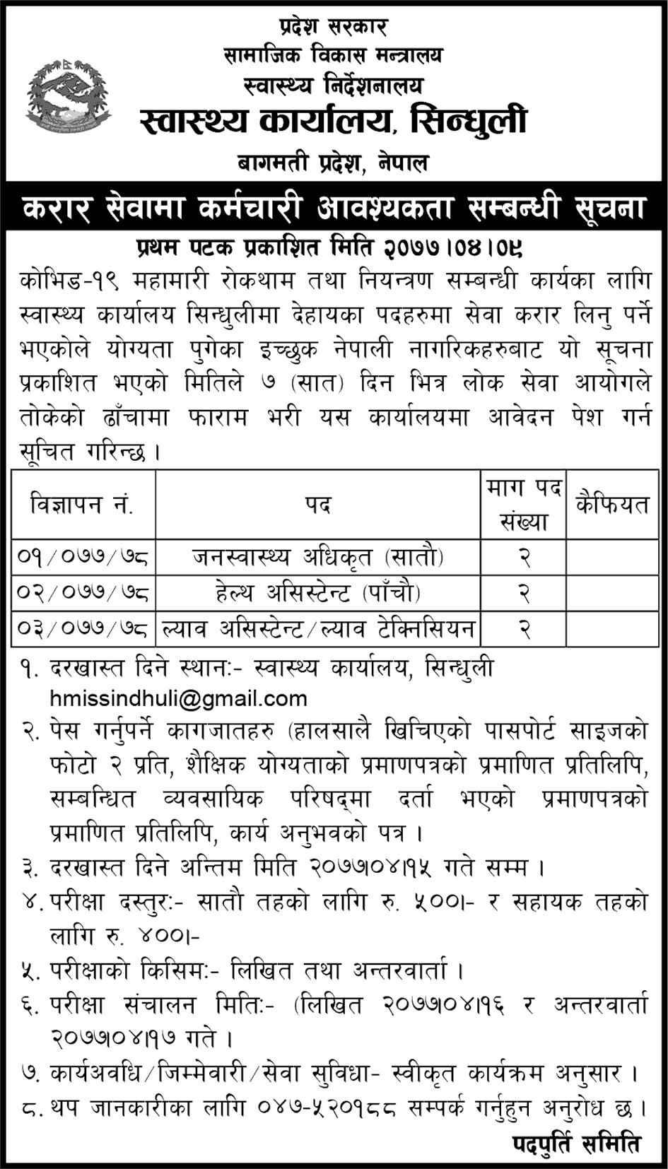 District Hospital Sindhuli Vacancy for Health Services