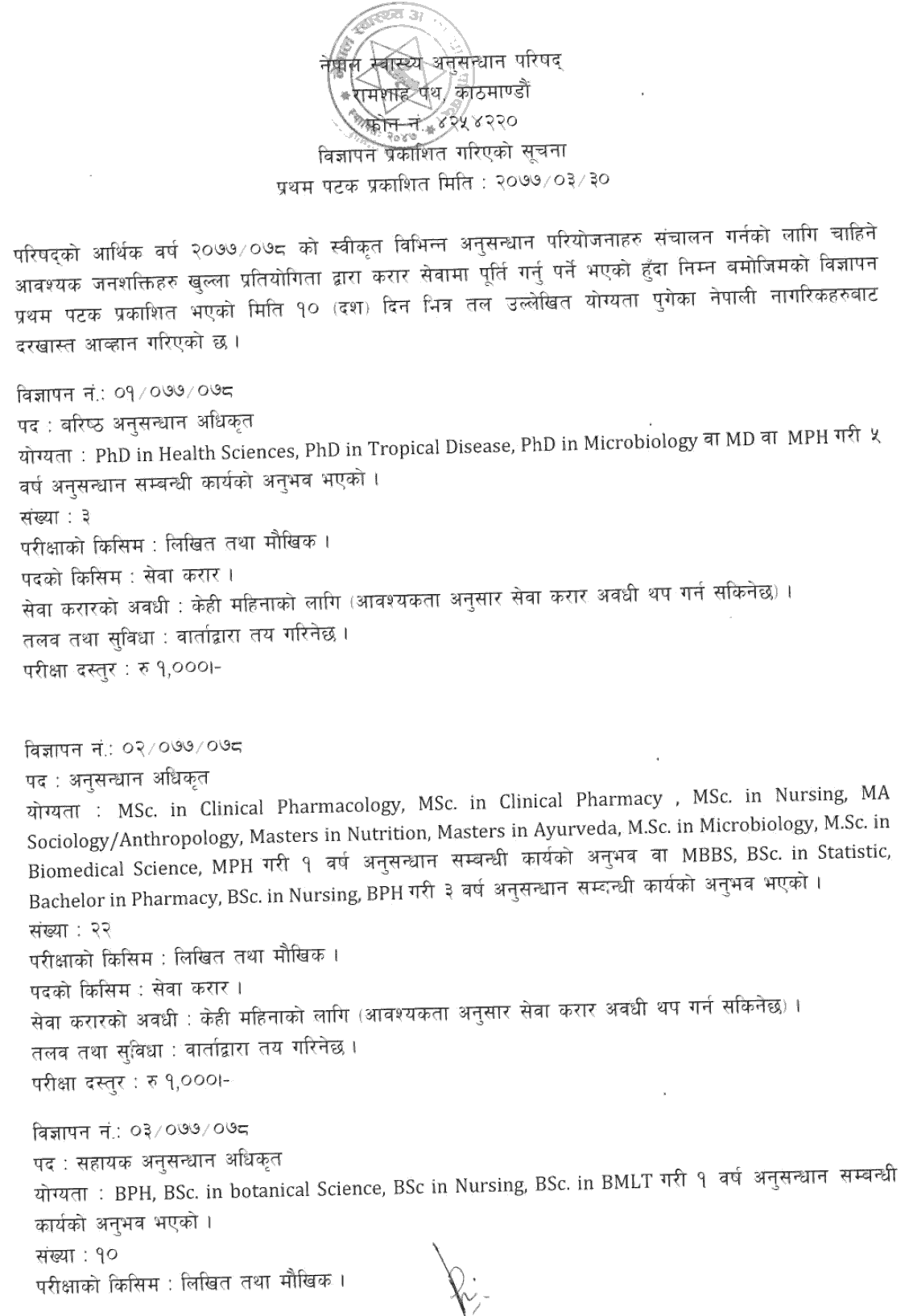 Nepal Health Research Center Vacancy Announcement 1