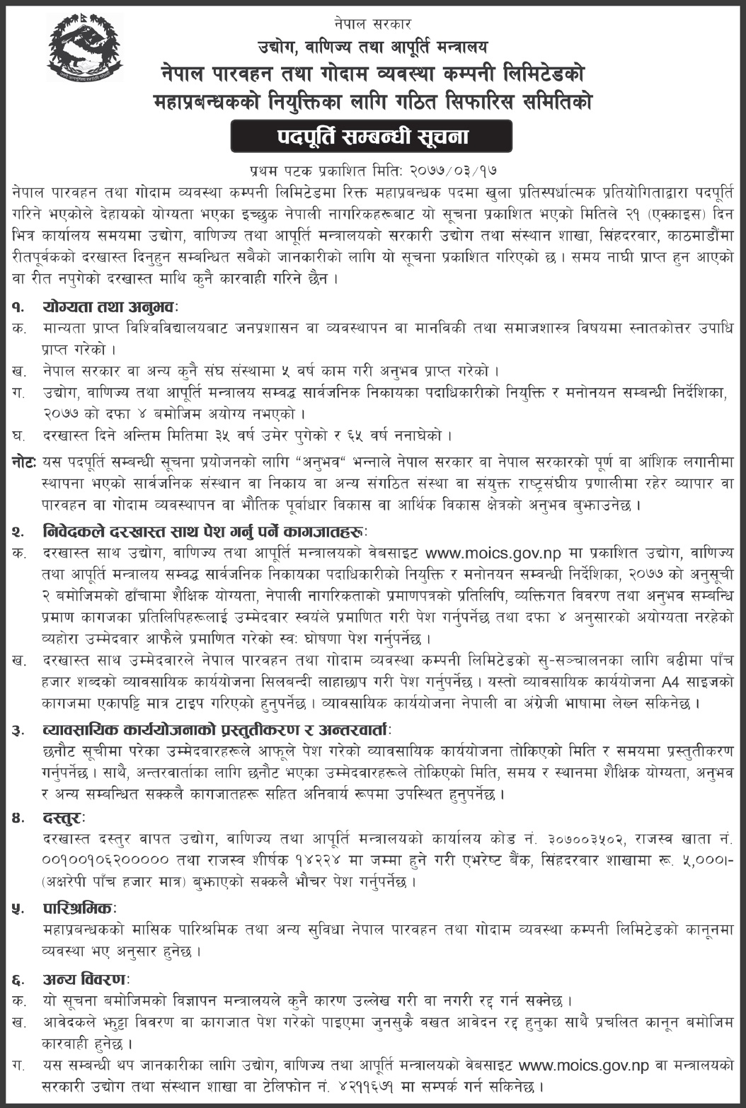 Nepal Transit and Warehouse Management Company Limited Vacancy for GM