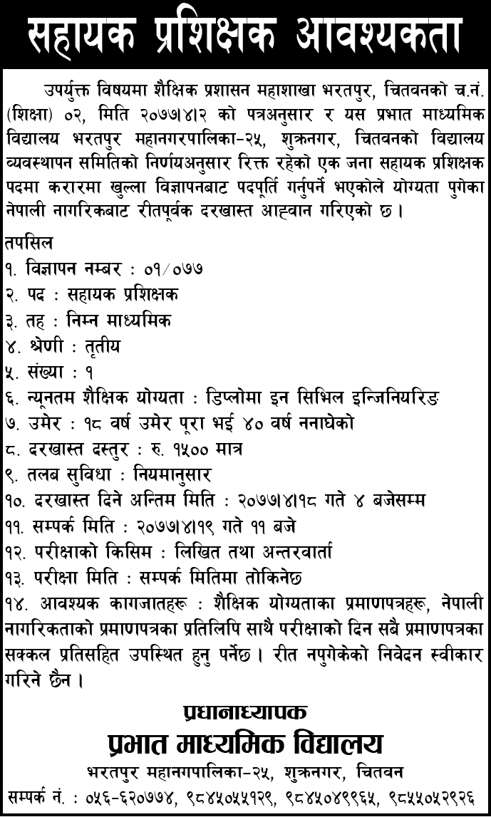 Prabhat Secondary School Bharatpur Vacancy for Assistant Instructor